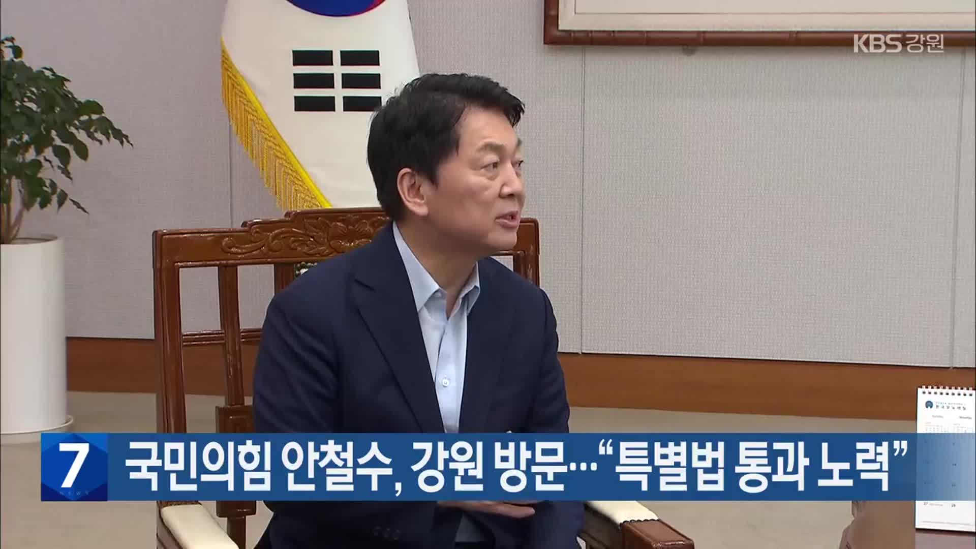 국민의힘 안철수, 강원 방문…“특별법 통과 노력”