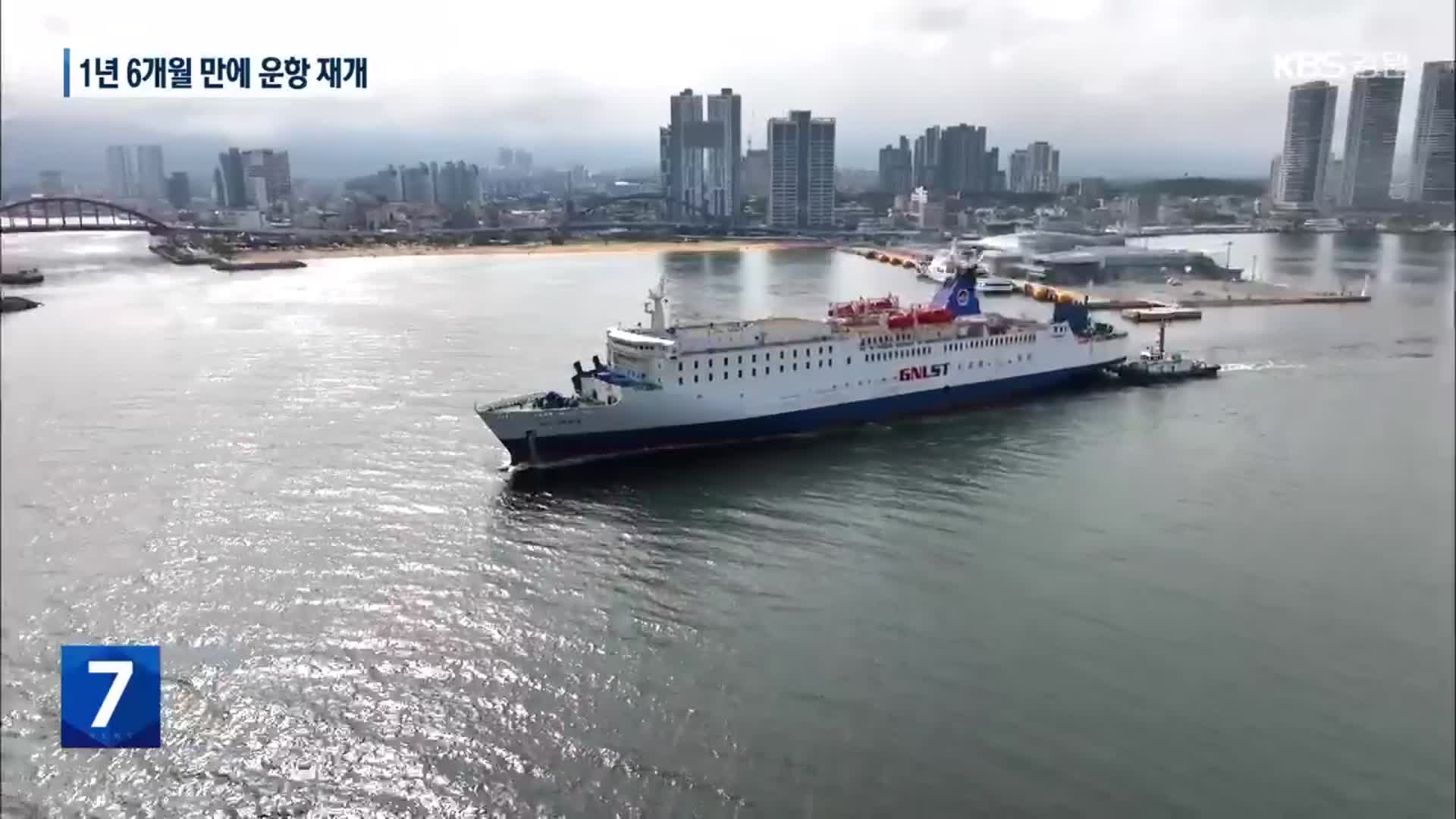 속초항 북방항로 운항 재개…과제도 여전