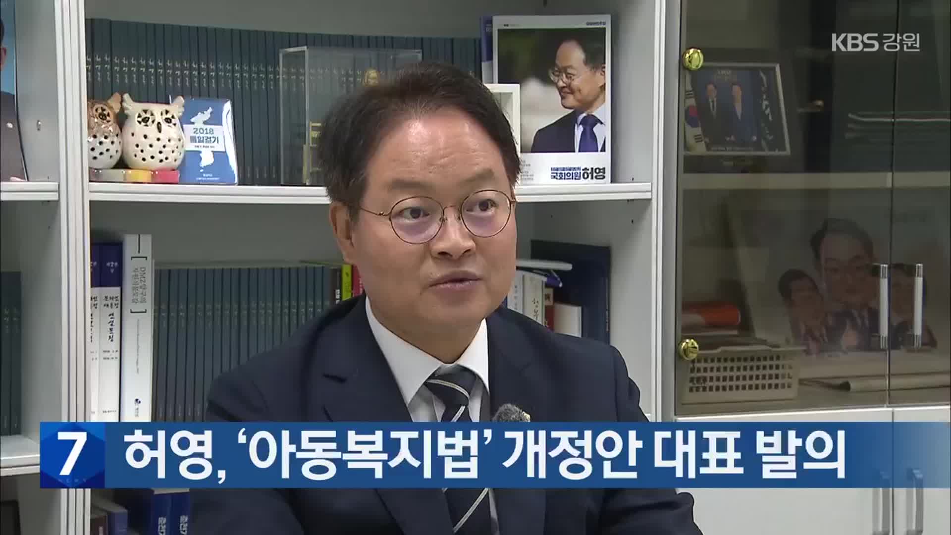 허영, ‘아동복지법’ 개정안 대표 발의