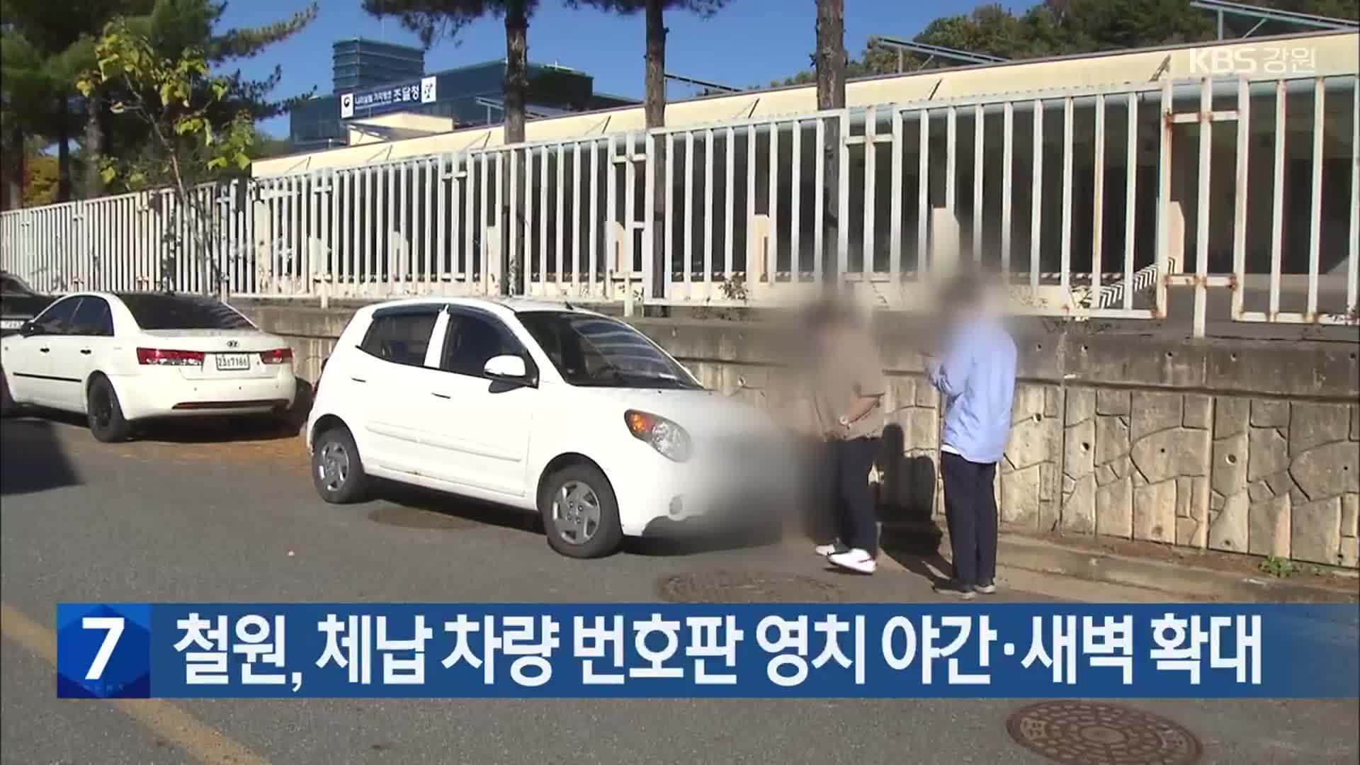 철원, 체납 차량 번호판 영치 야간·새벽 확대