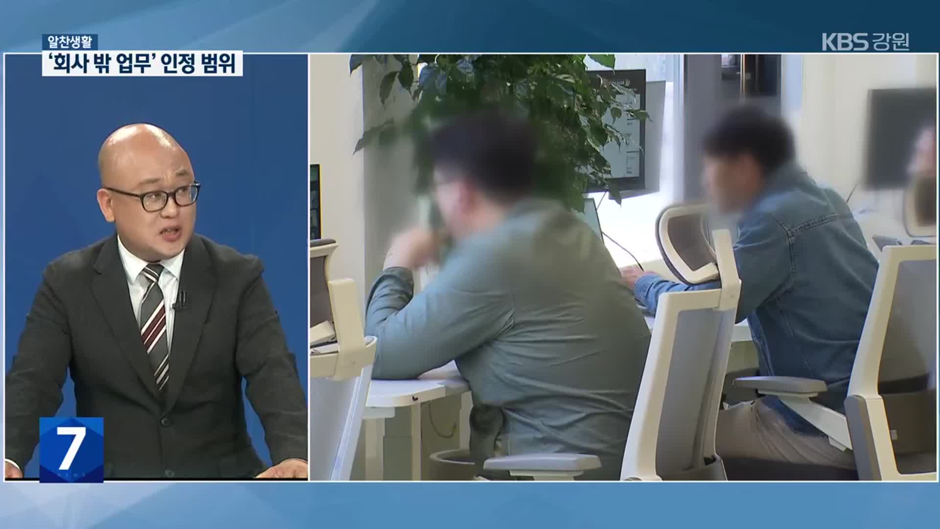 [알찬생활] ‘회사 밖 업무’ 어디까지 인정?
