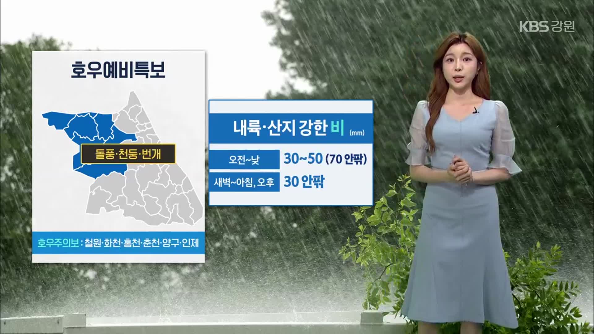 [날씨] 강원 내륙·산지 내일 시간당 70mm 강한 비…돌풍·벼락 동반