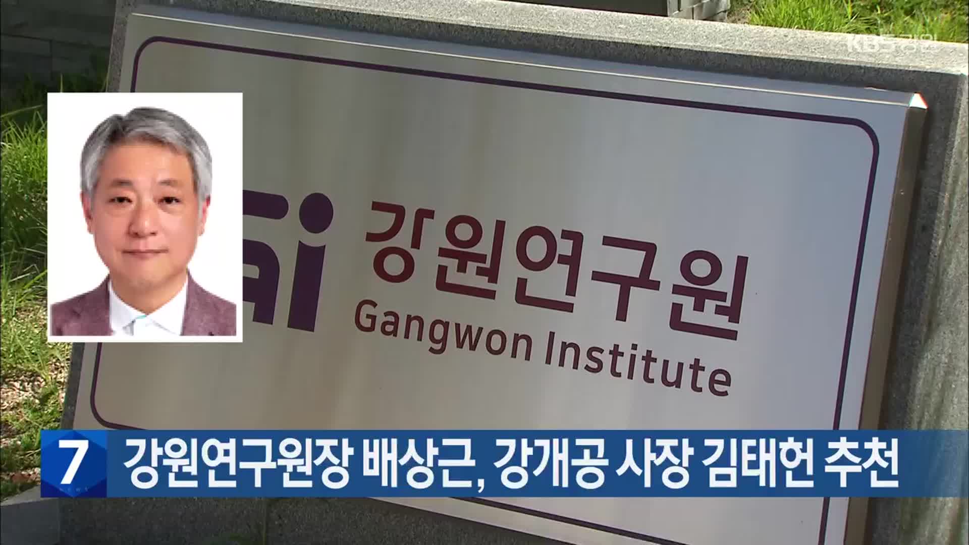 강원연구원장 배상근, 강개공 사장 김태헌 추천