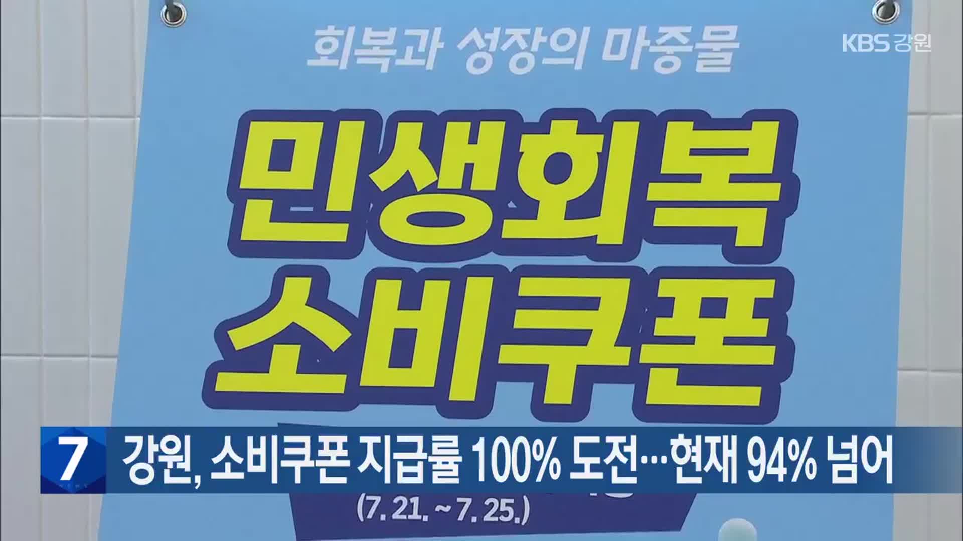 강원, 소비쿠폰 지급률 100% 도전…현재 94% 넘어