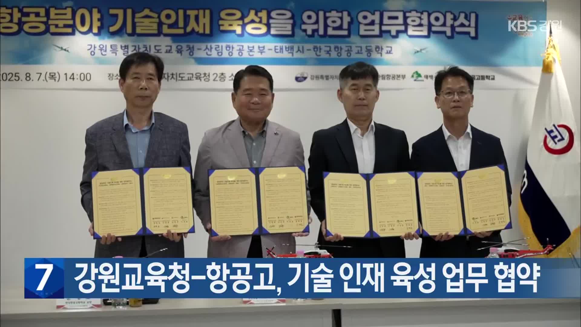 강원교육청-항공고, 기술 인재 육성 업무 협약