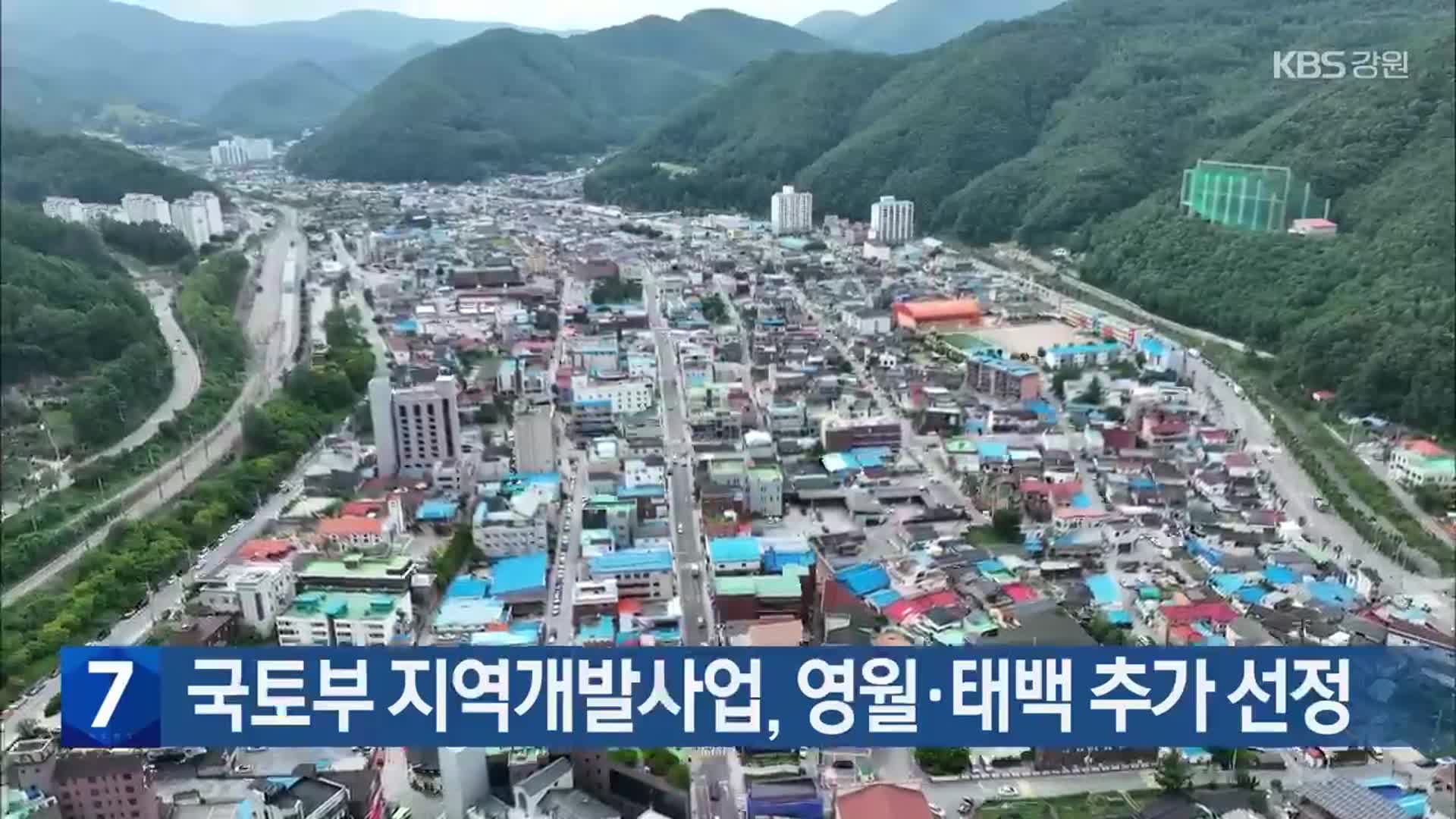 국토부 지역개발사업, 영월·태백 추가 선정