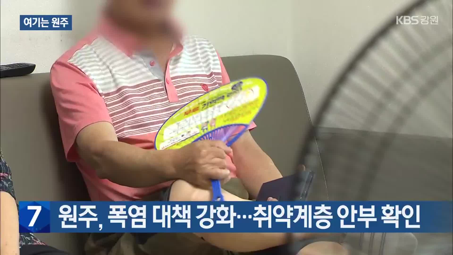 [여기는 원주] 원주, 폭염 대책 강화…취약계층 안부 확인 외