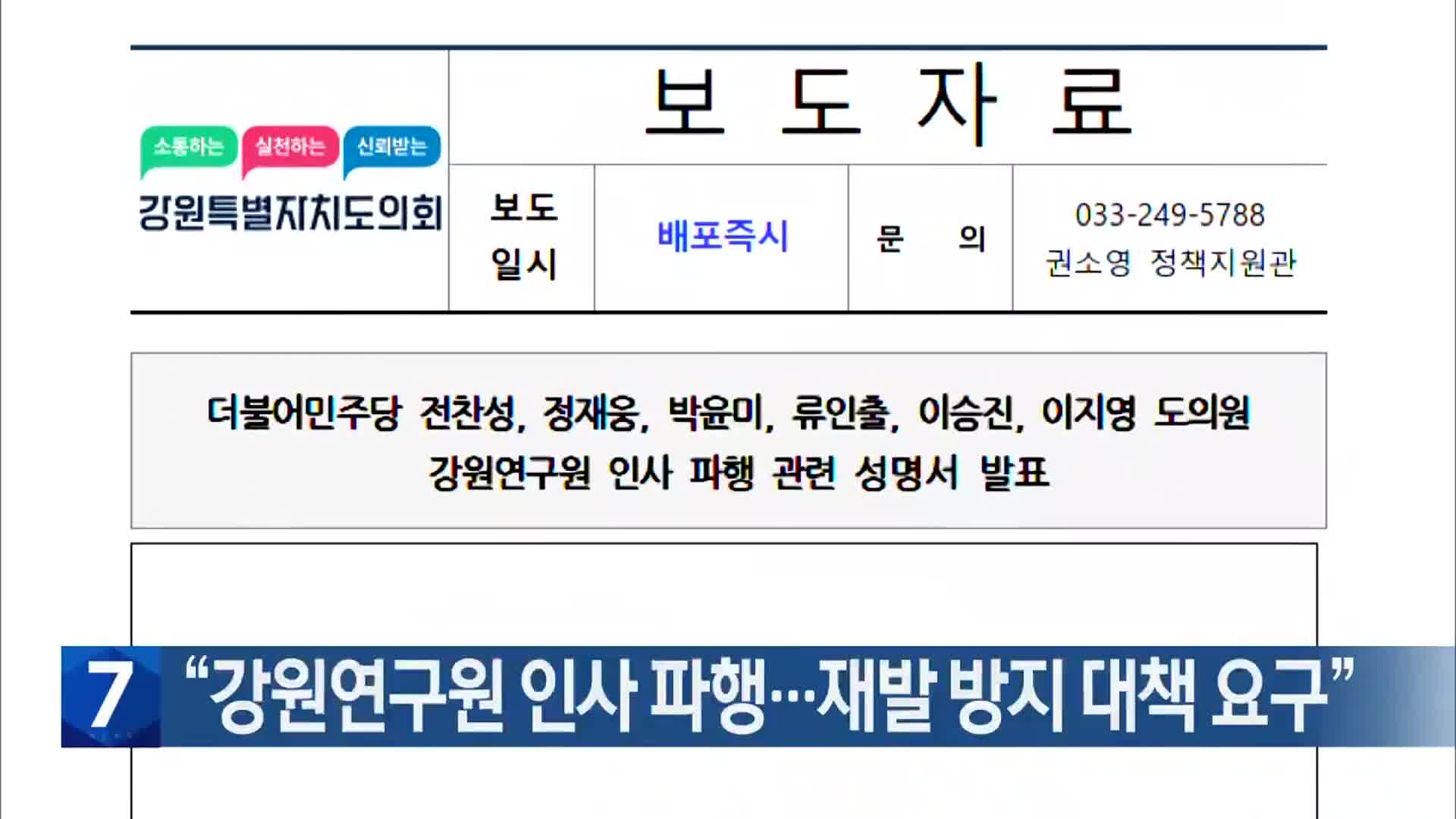 “강원연구원 인사 파행…재발 방지 대책 요구”