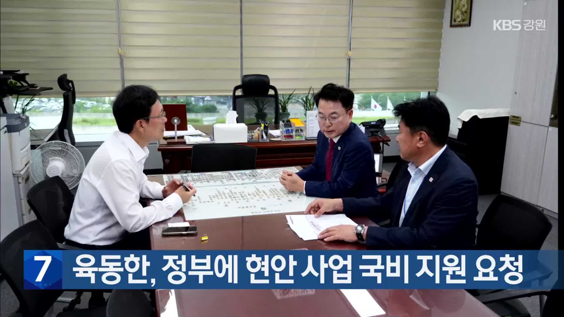 육동한, 정부에 현안 사업 국비 지원 요청