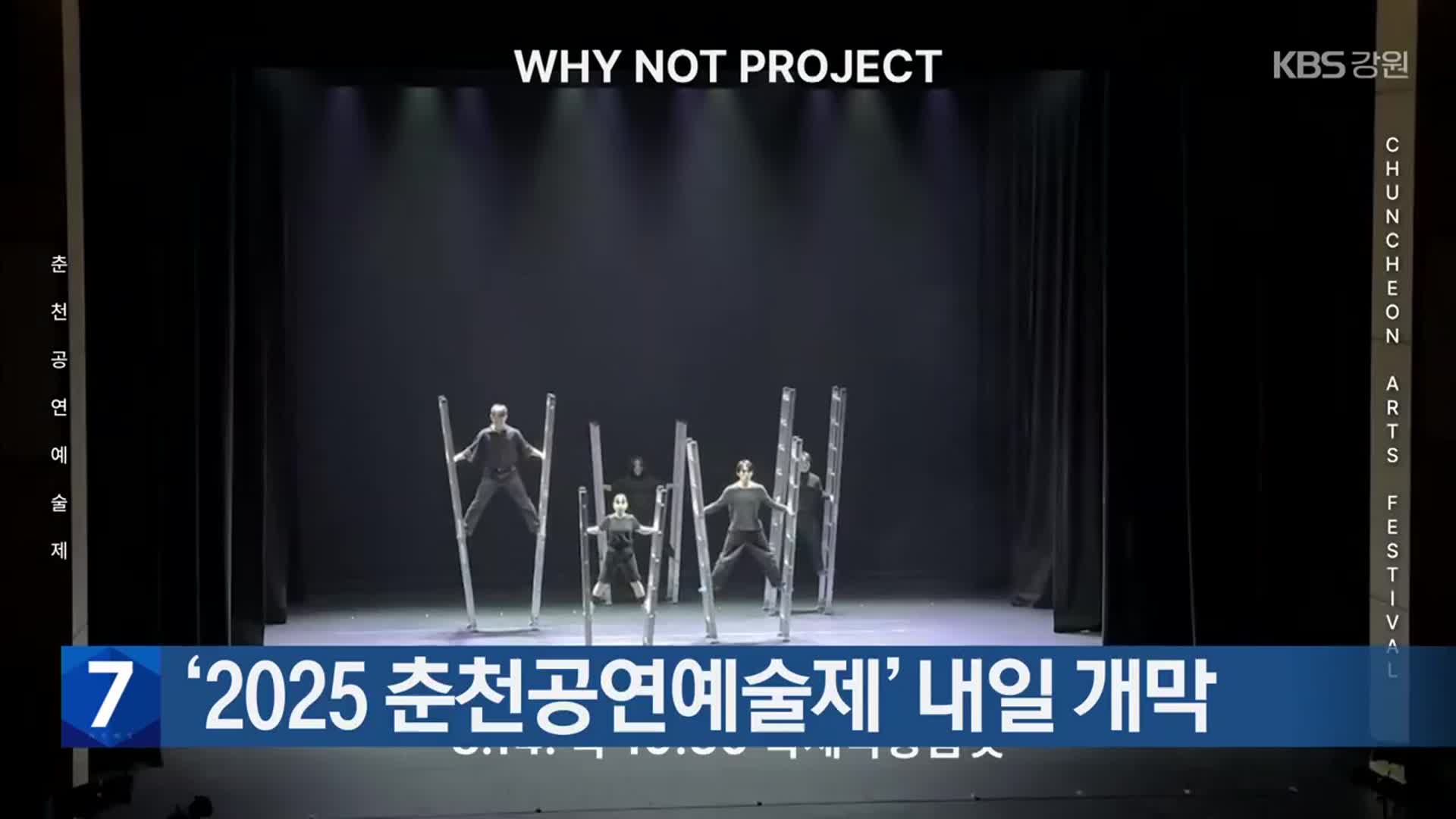 ‘2025 춘천공연예술제’ 내일 개막