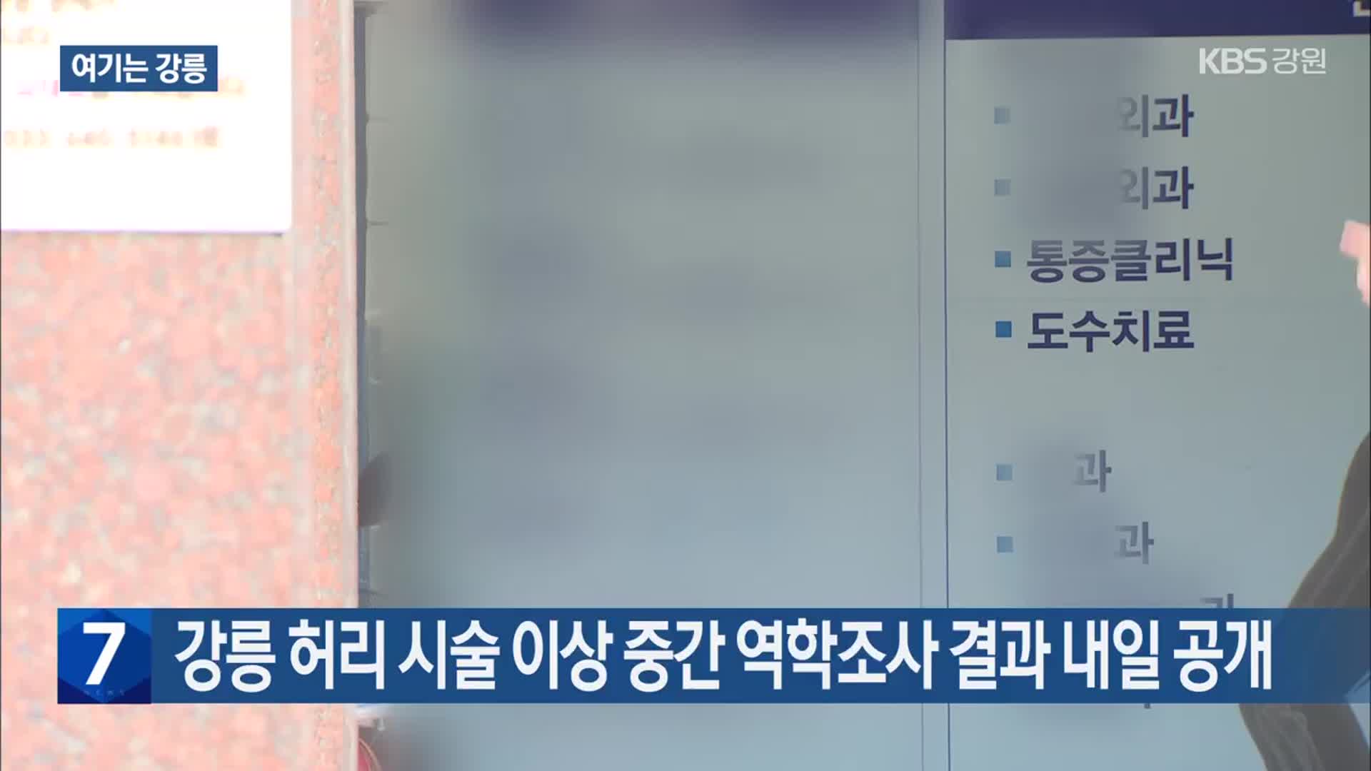 [여기는 강릉] 허리 시술 이상 중간 역학조사 결과 내일 공개 외