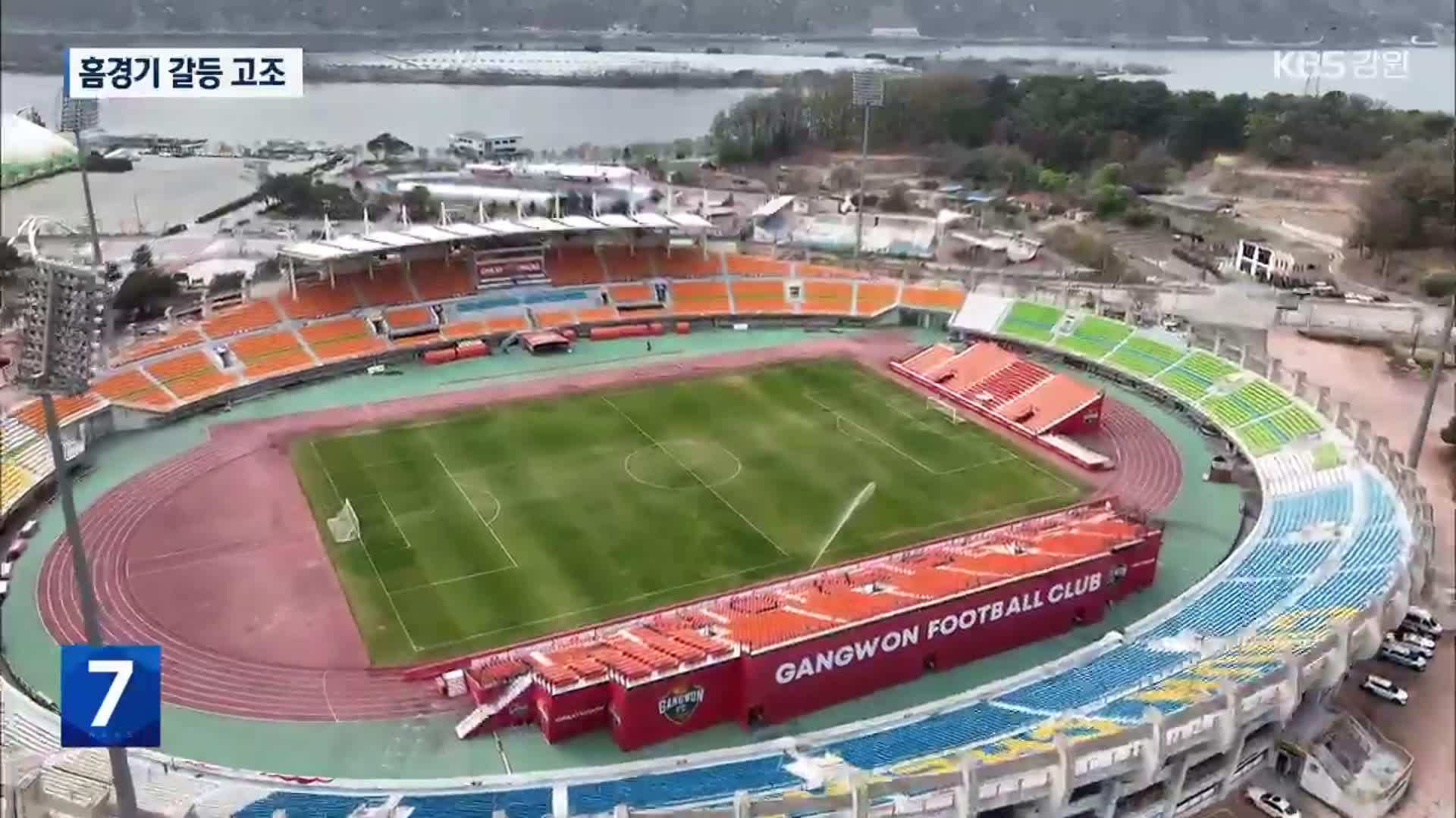 강원FC 홈경기 갈등 고조…“빛바랜 도민구단”