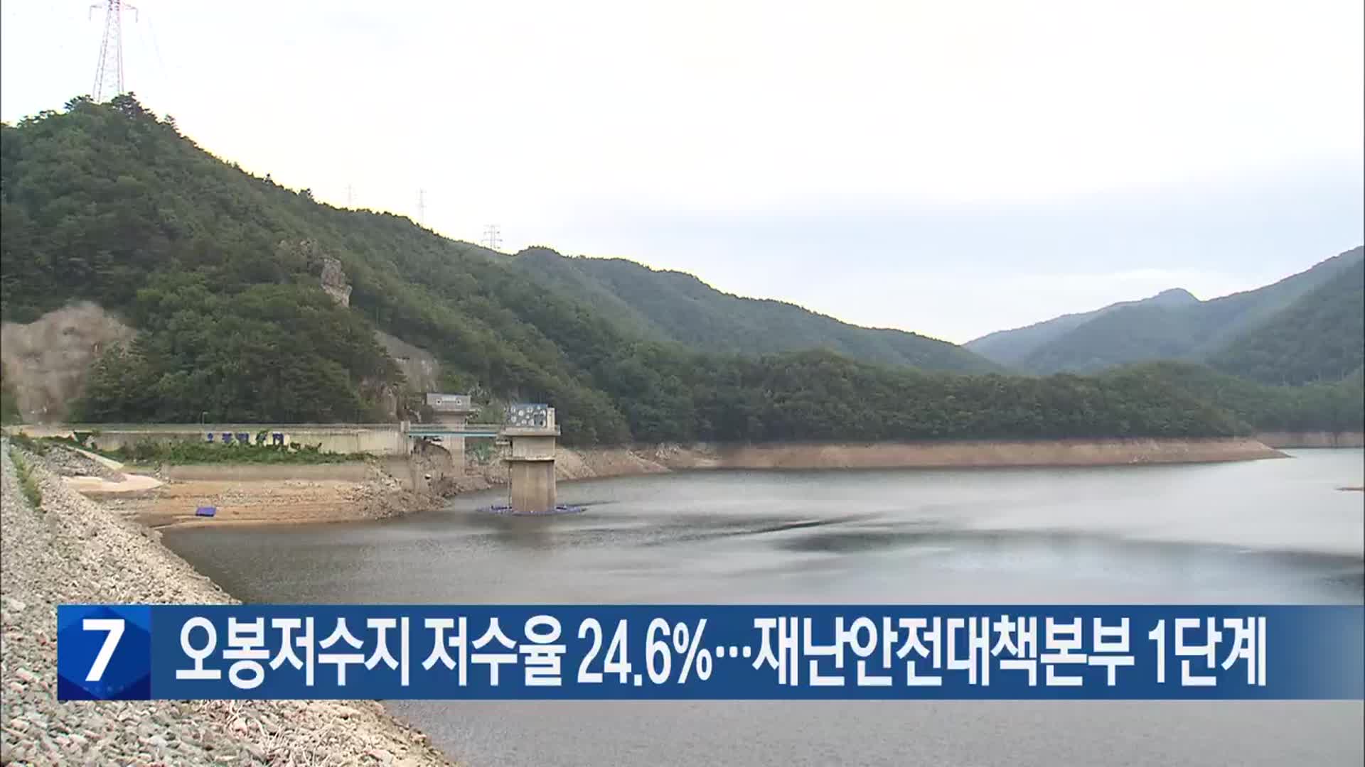 오봉저수지 저수율 24.6%…재난안전대책본부 1단계