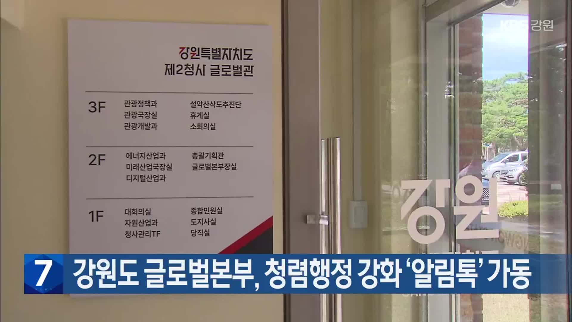 강원도 글로벌본부, 청렴행정 강화 ‘알림톡’ 가동