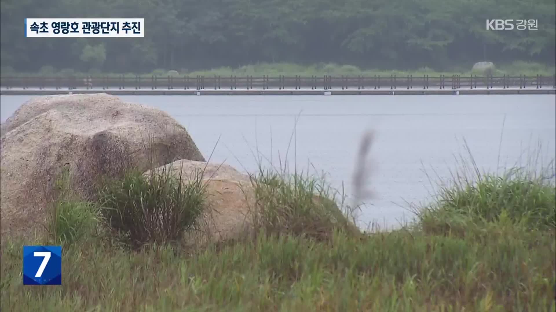 속초 영랑호 관광단지 본격 추진…“북부 활성화 기대”