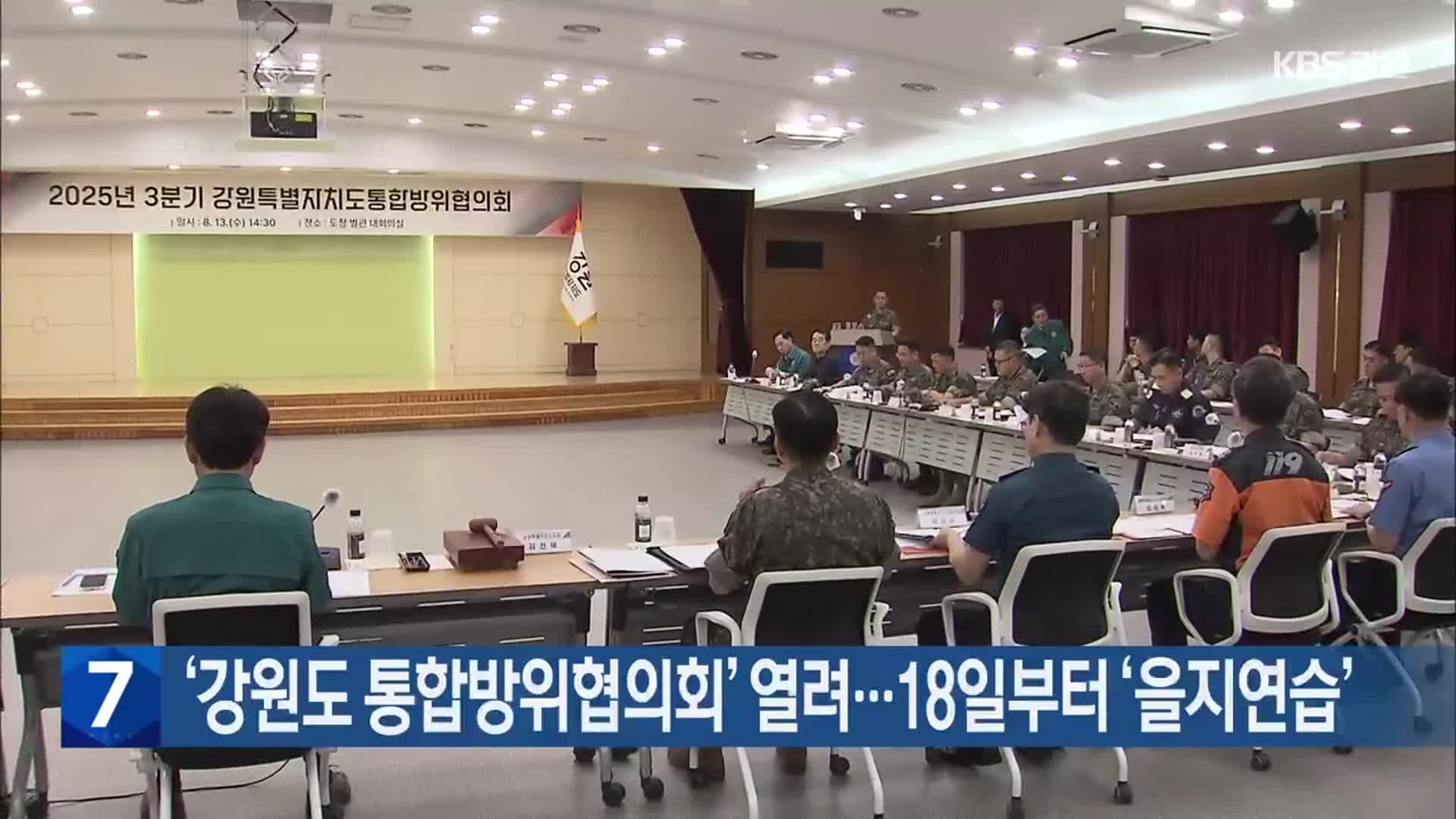 ‘강원도 통합방위협의회’ 열려…18일부터 ‘을지연습’