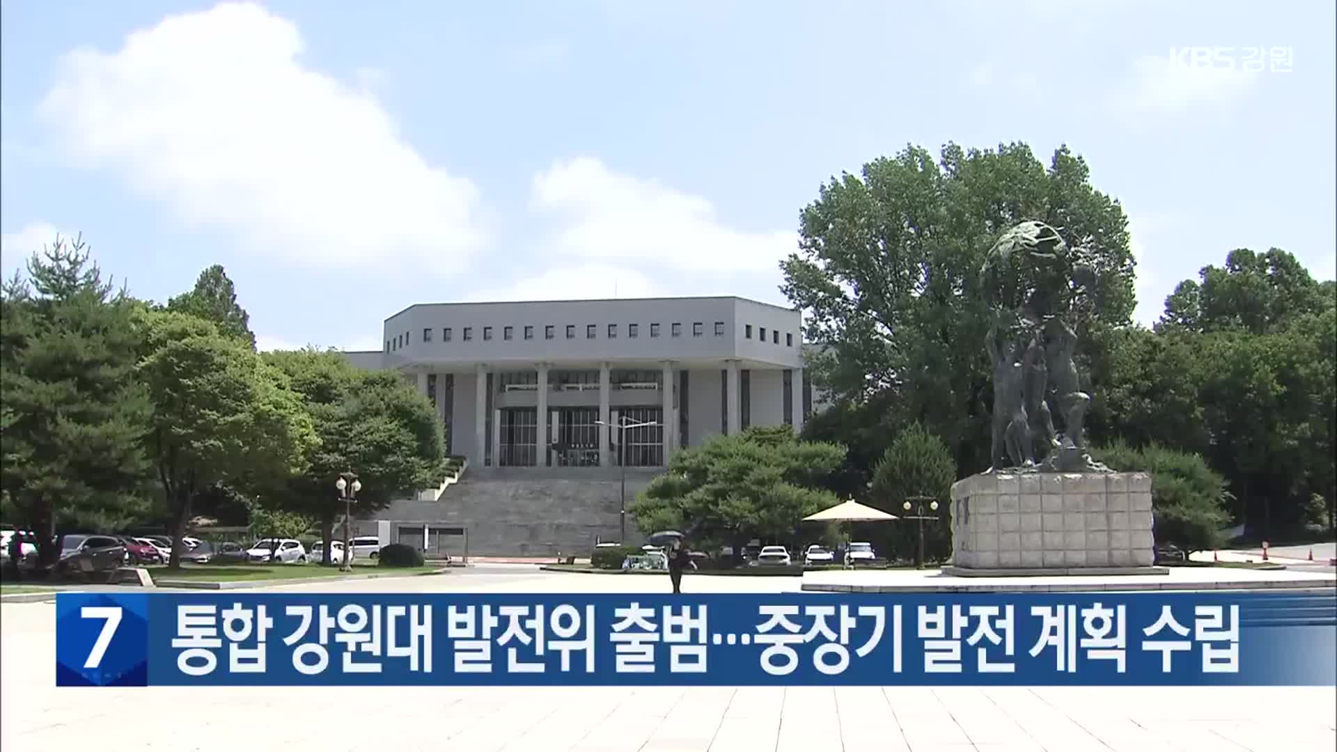 통합 강원대 발전위 출범…중장기 발전 계획 수립