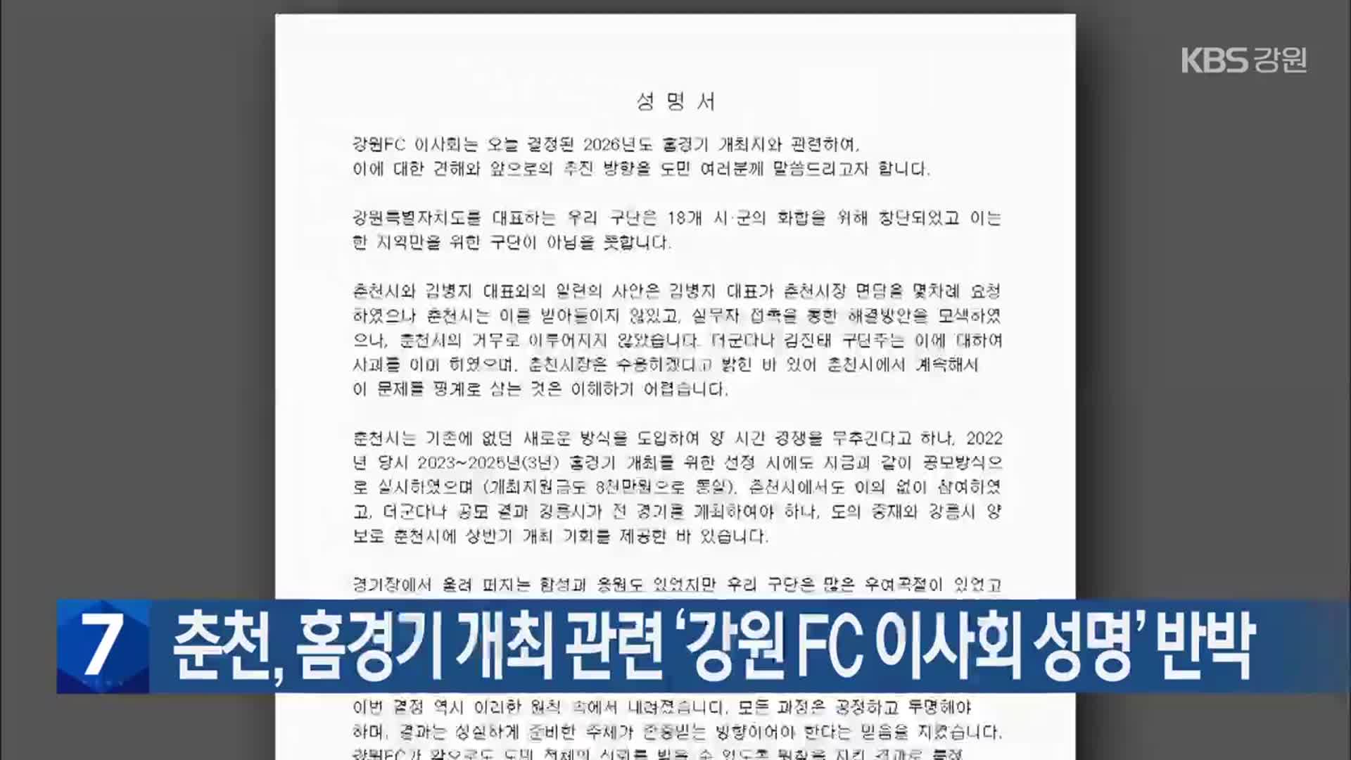춘천, 홈경기 개최 관련 ‘강원 FC 이사회 성명’ 반박