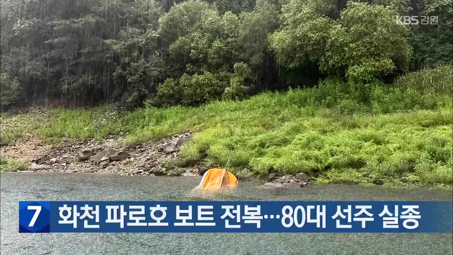 화천 파로호 보트 전복…80대 선주 실종