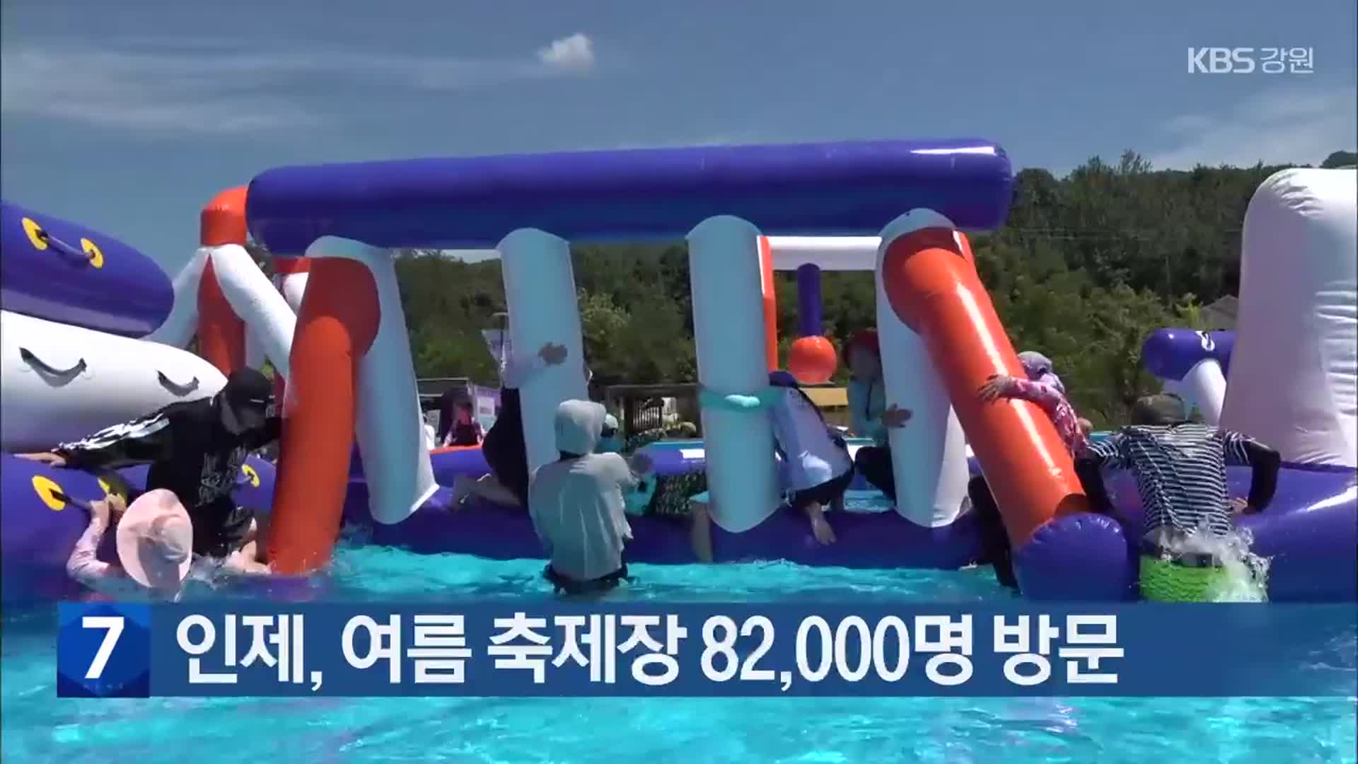 인제, 여름 축제장에 82,000명 방문