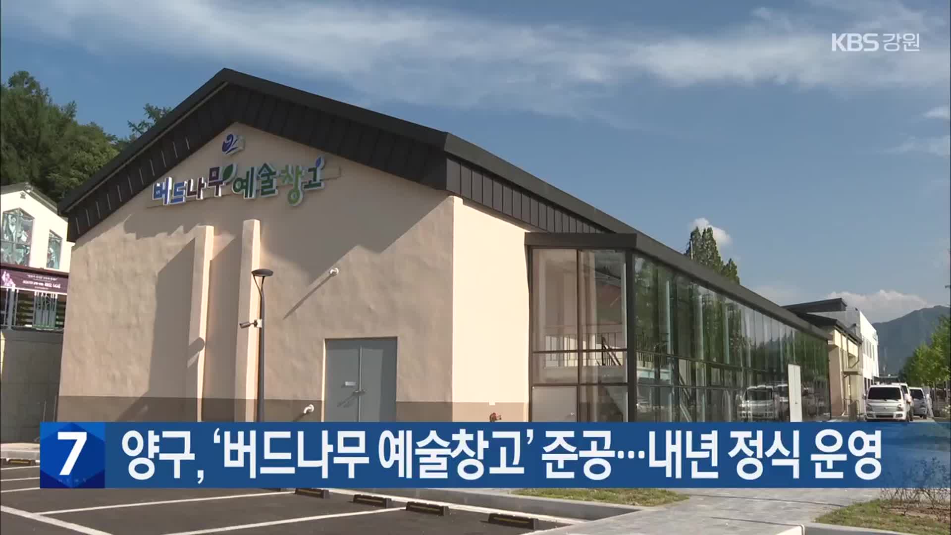 양구, ‘버드나무 예술창고’ 준공…내년 정식 운영