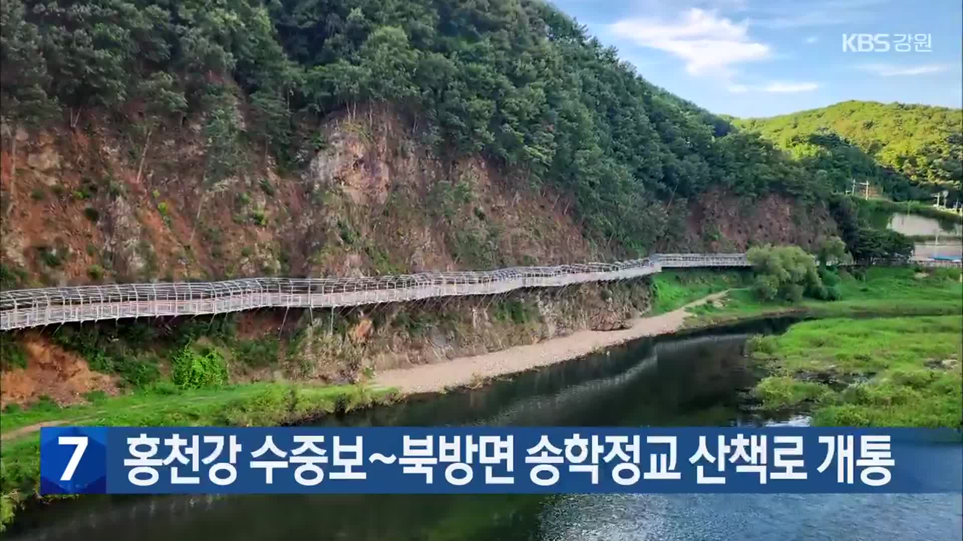 홍천강 수중보~북방면 송학정교 산책로 개통