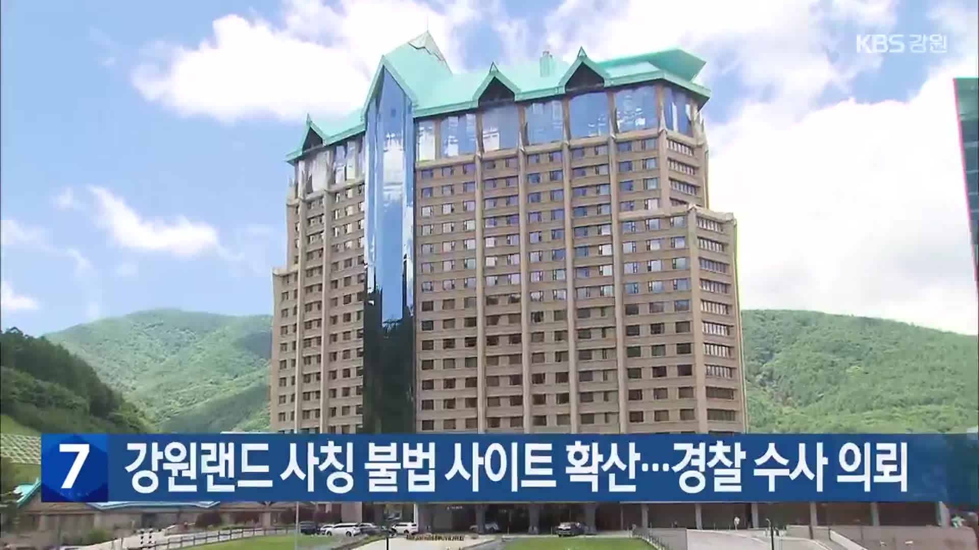 강원랜드 사칭 불법 사이트 확산…경찰 수사 의뢰