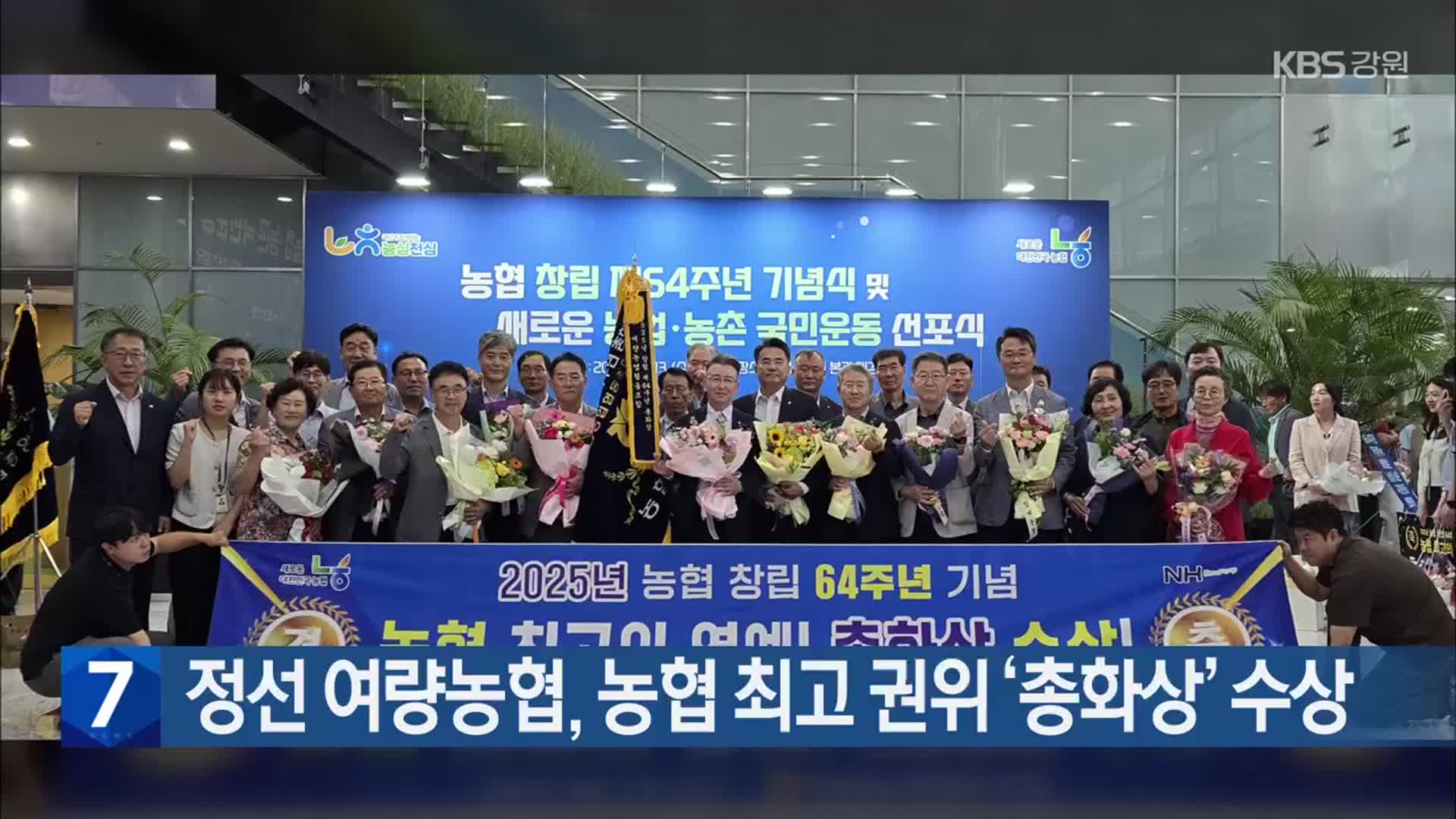 정선 여량농협, 농협 최고 권위 ‘총화상’ 수상
