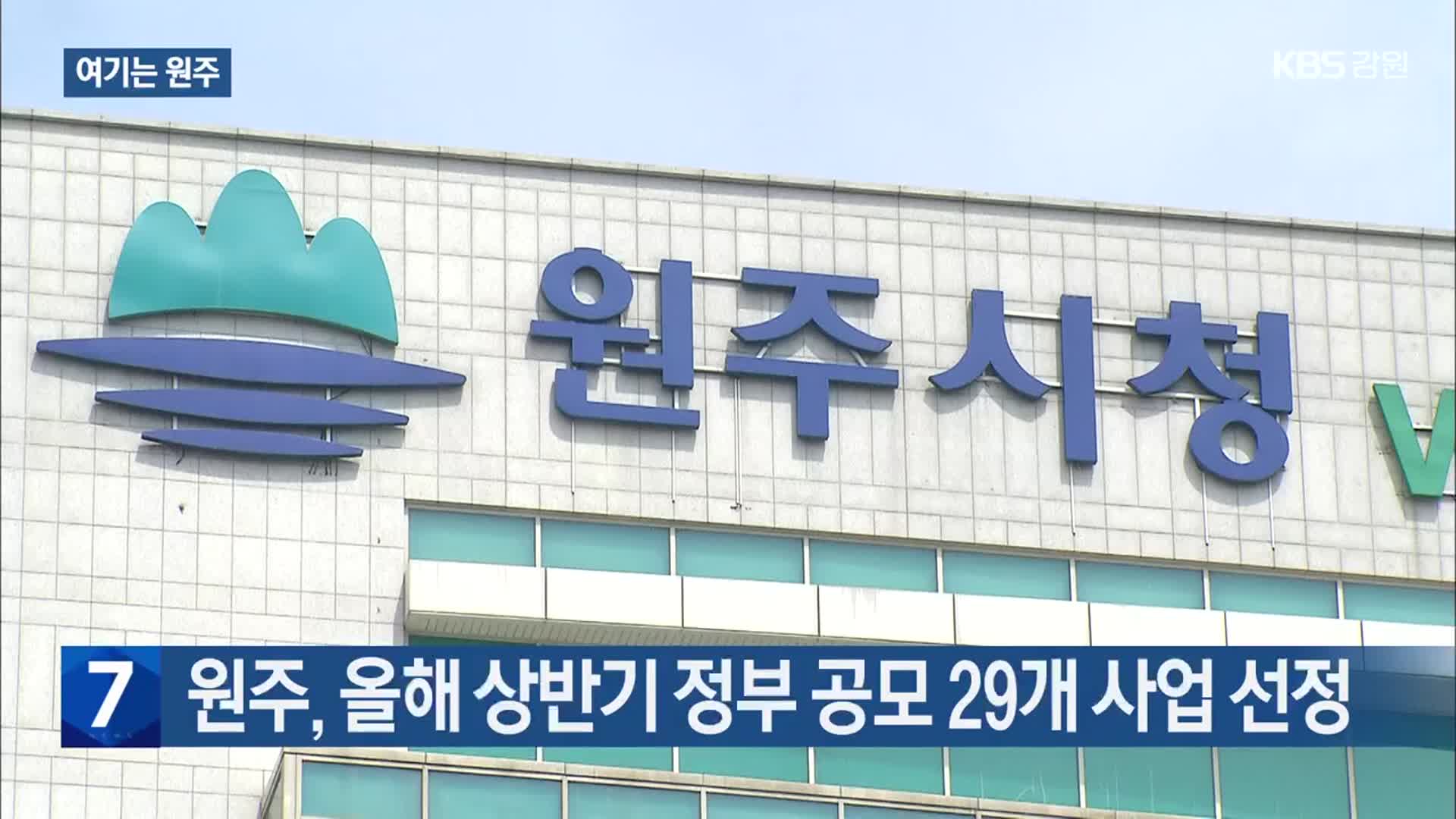 [여기는 원주] 원주, 올해 상반기 정부 공모 29개 사업 선정 외