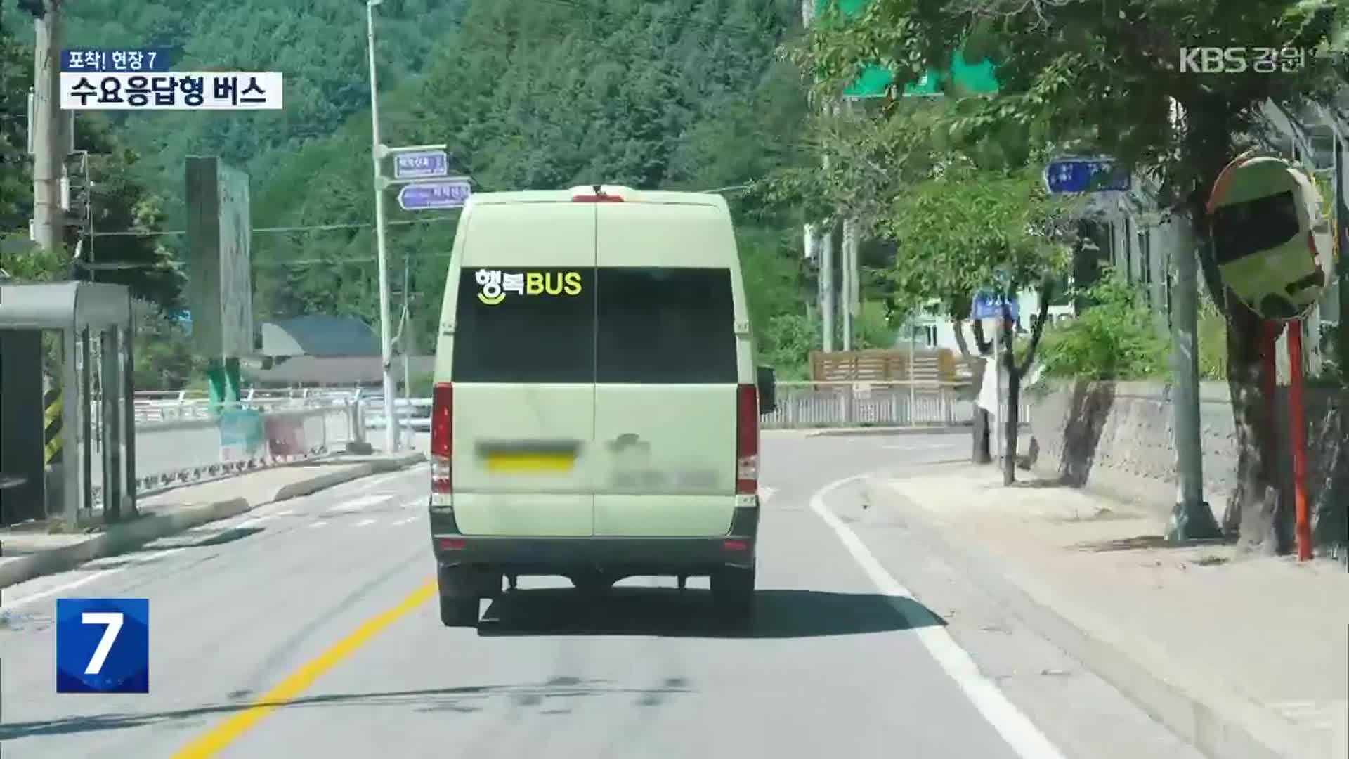 [포착! 현장7] 영월 ‘수요응답형 버스’ 본격 운행