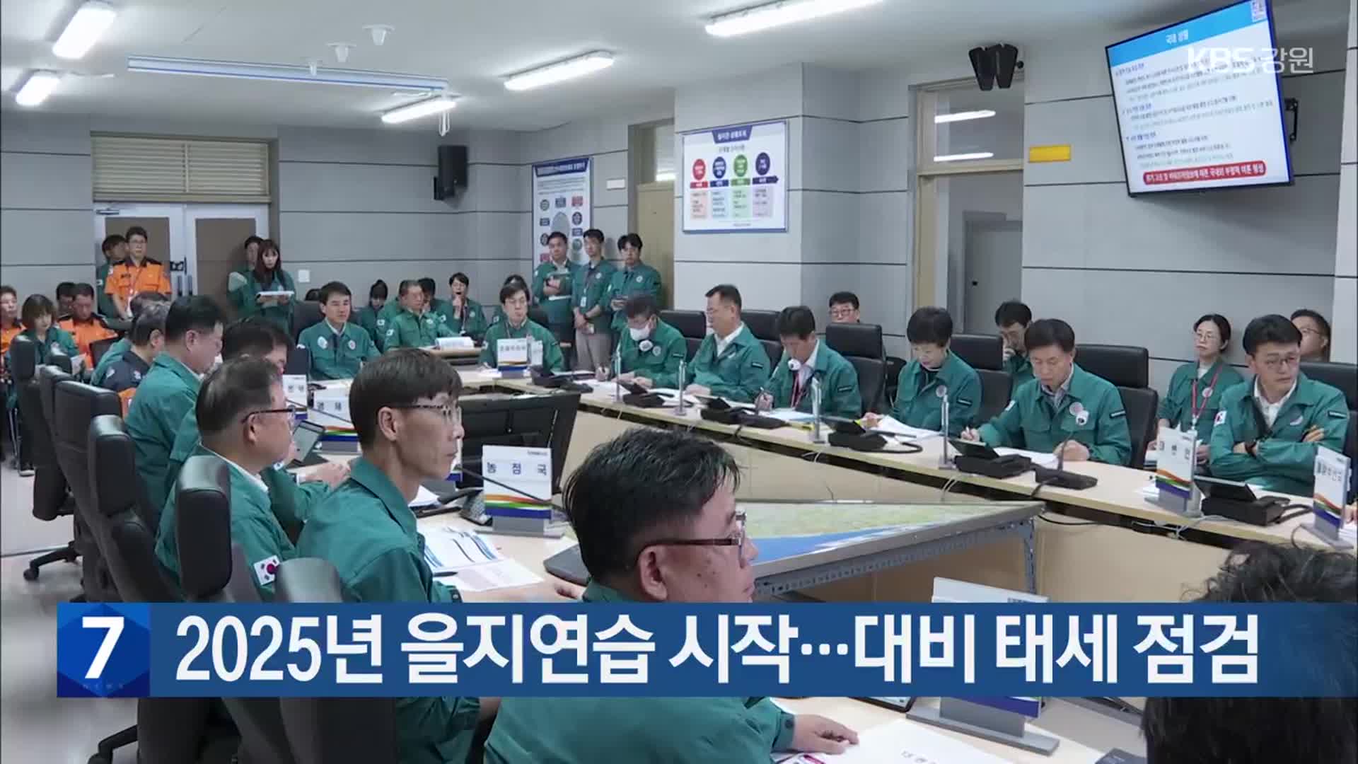 2025년 을지연습 시작…대비 태세 점검