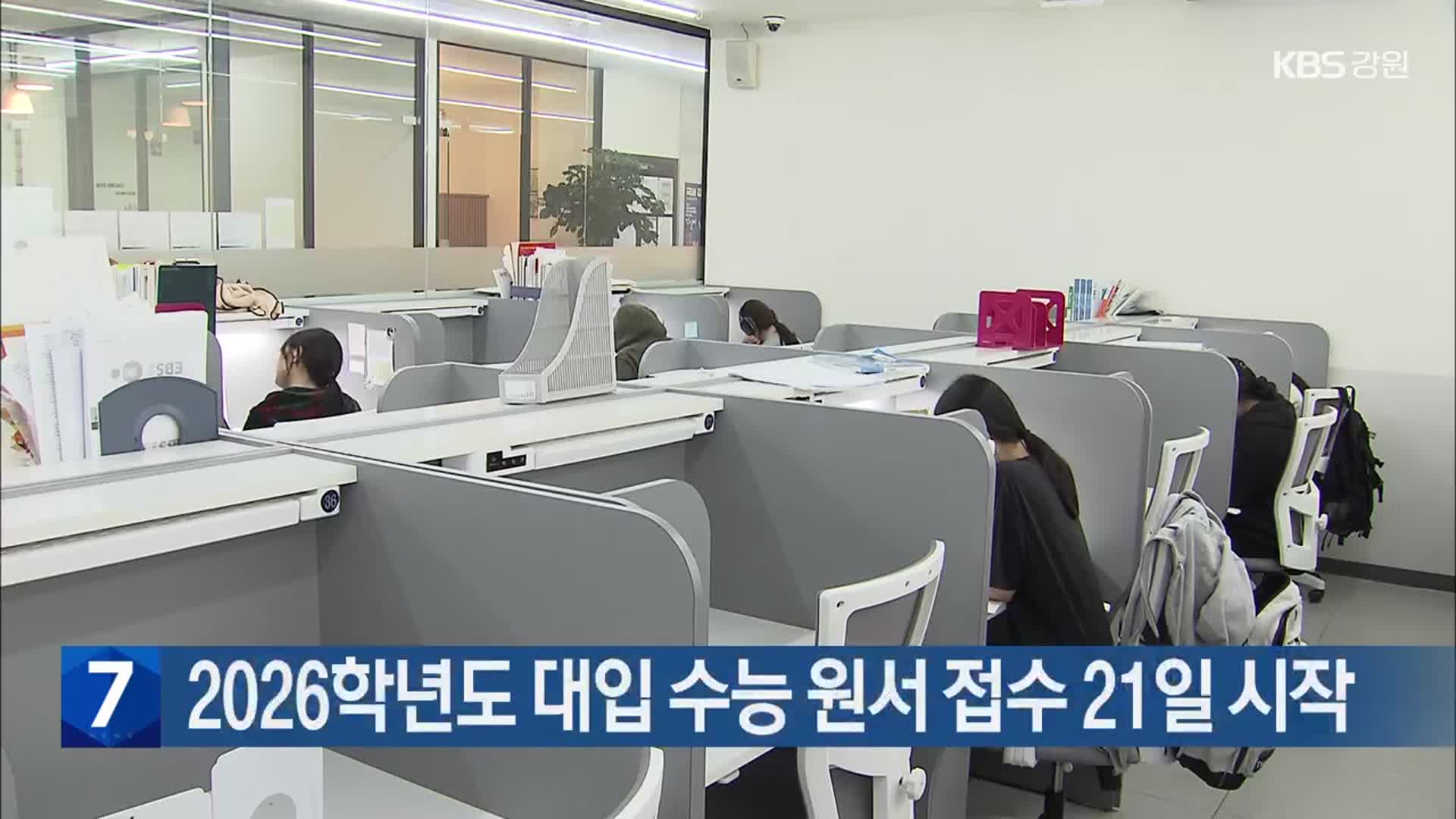 2026학년도 대입 수능 원서 접수 21일 시작