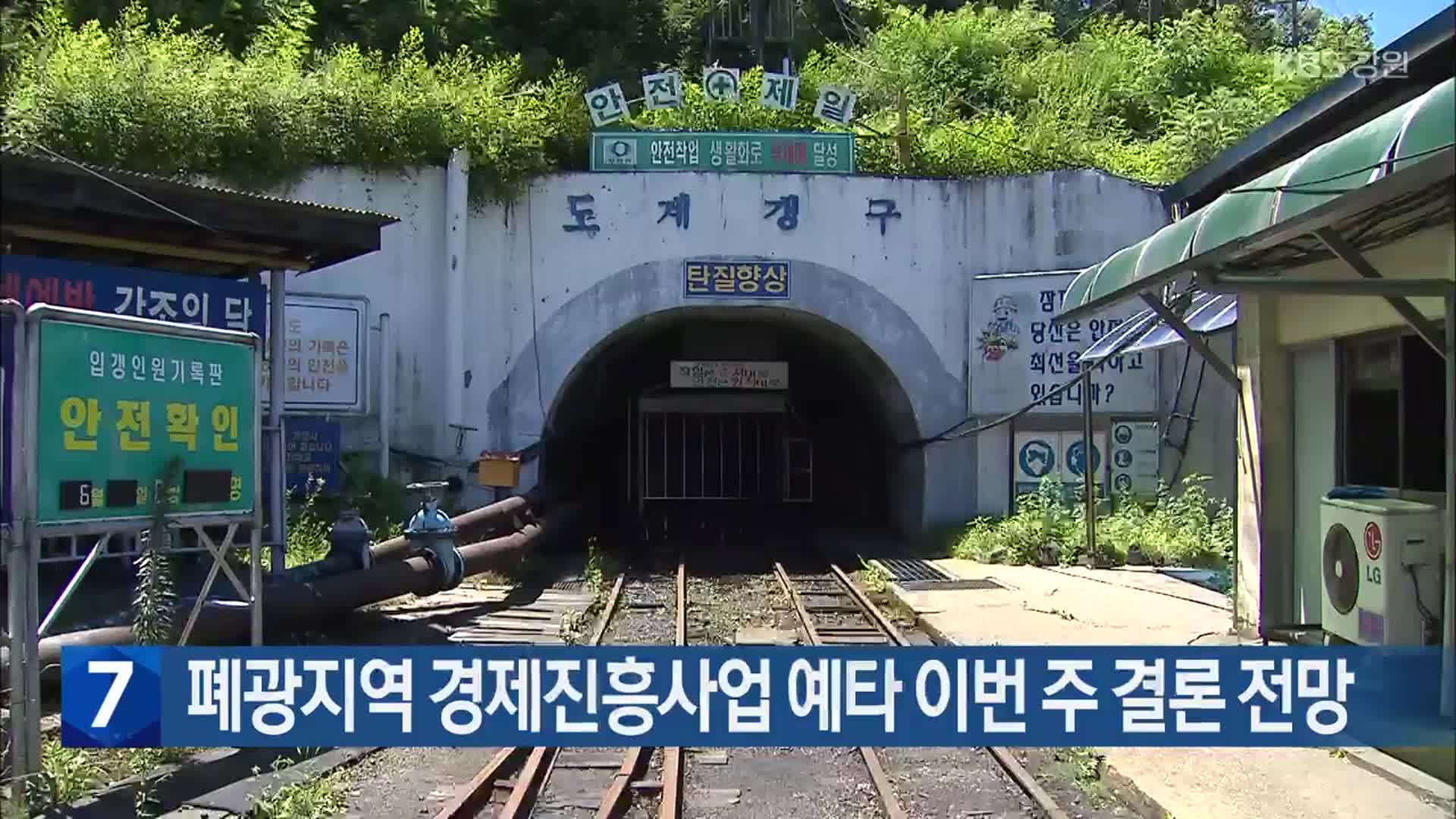 폐광지역 경제진흥사업 예타 이번 주 결론 전망