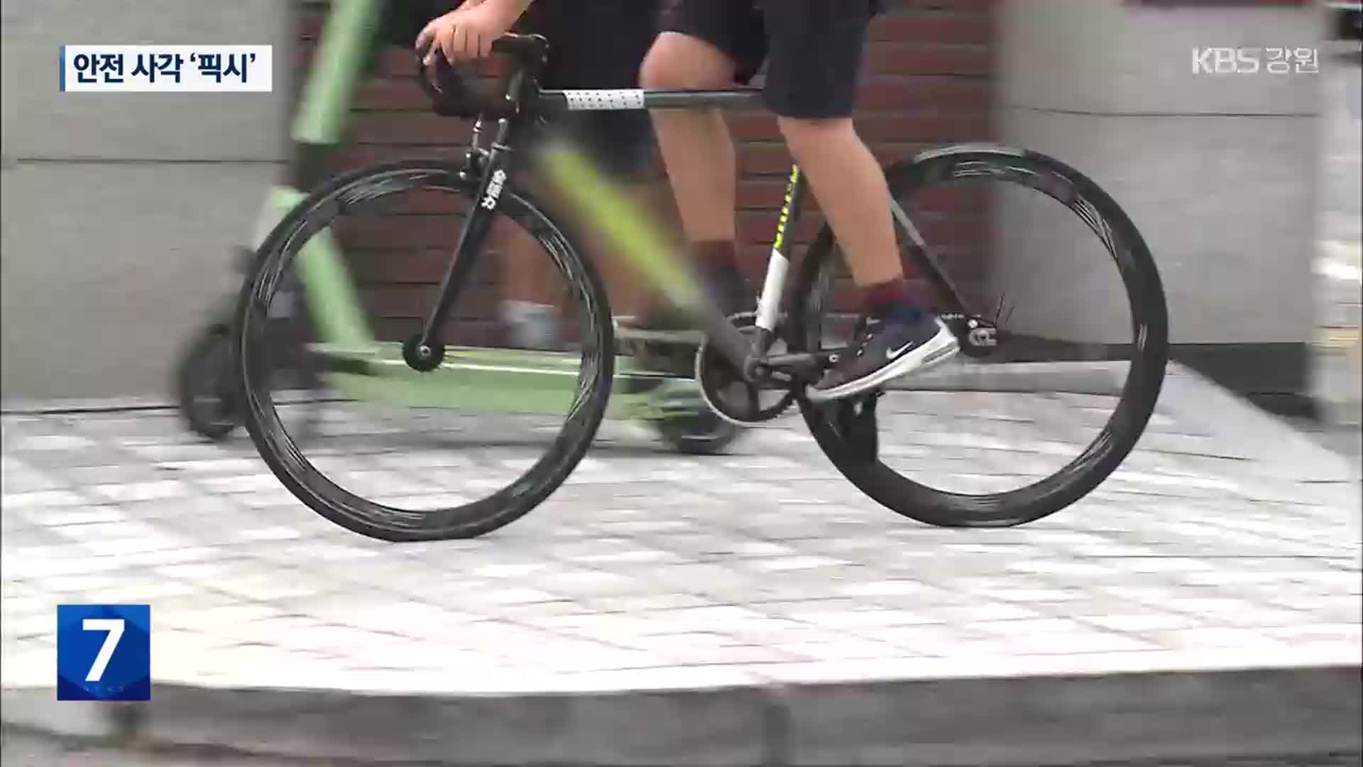 브레이크 없는 위험천만 질주…안전 사각 ‘픽시’