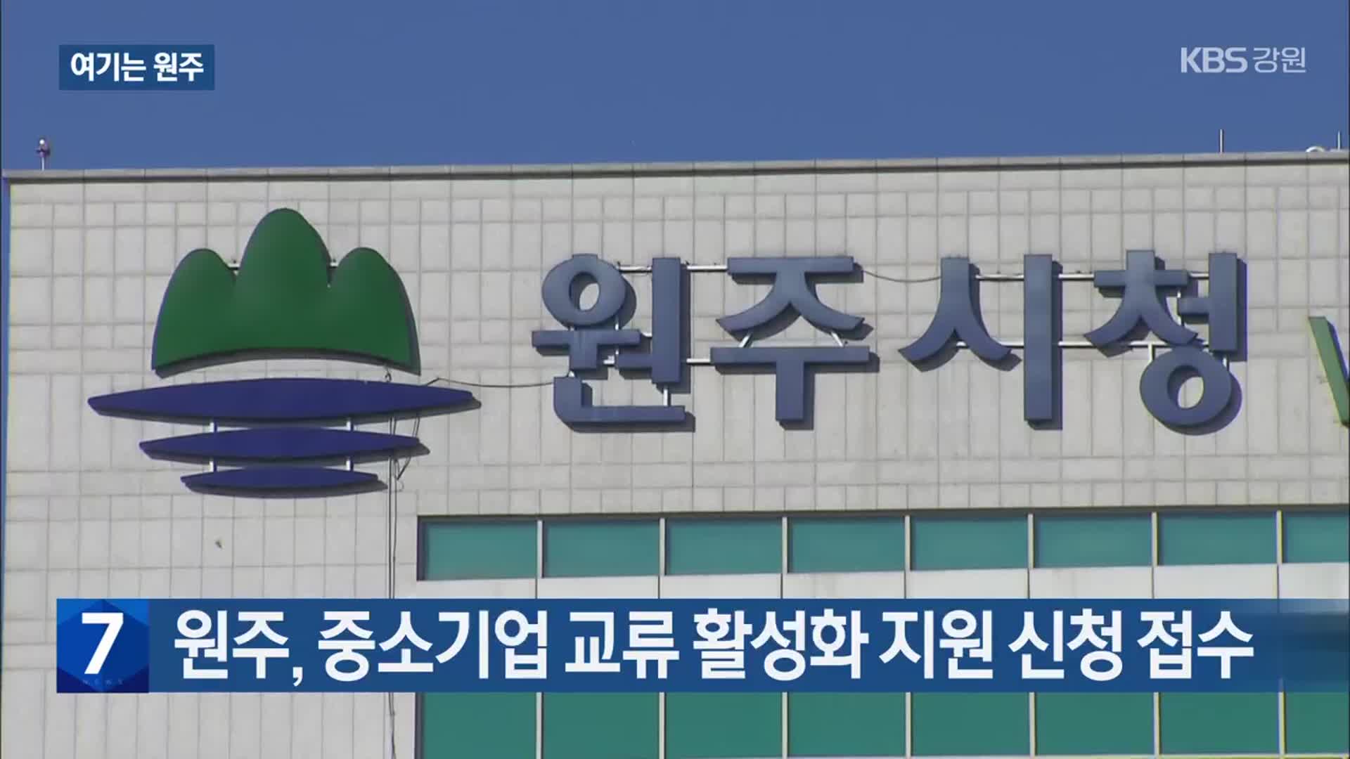 [여기는 원주] 원주, 중소기업 교류 활성화 지원 신청 접수 외