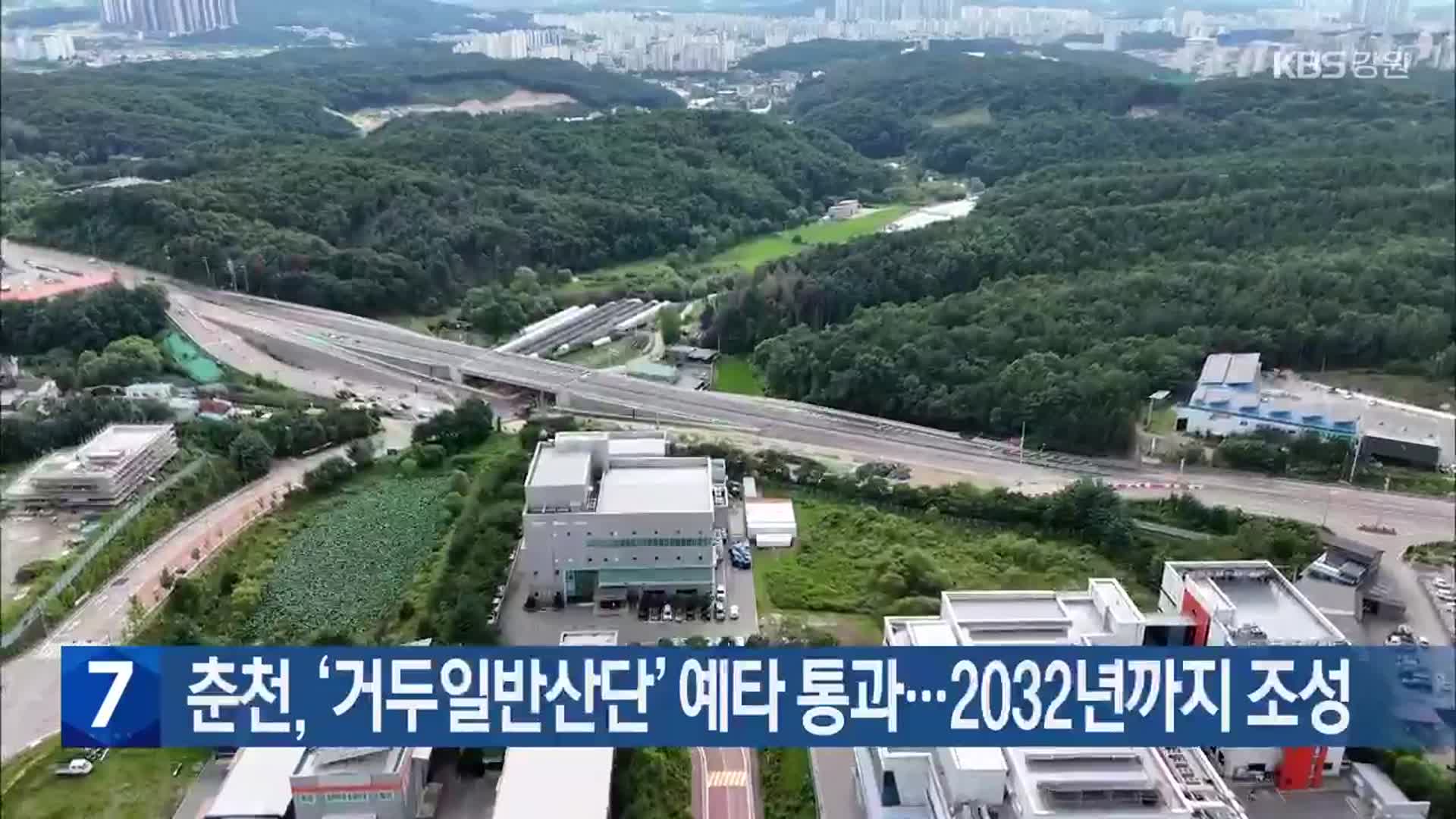 춘천, ‘거두일반산단’ 예타 통과…2032년까지 조성