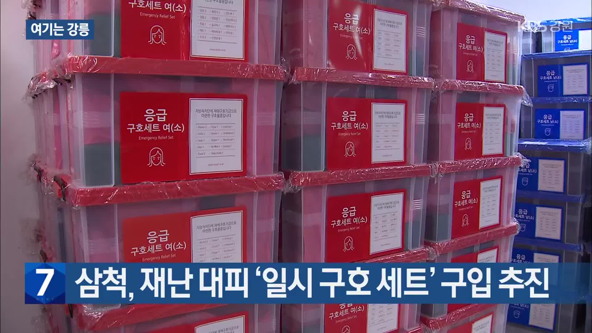 [여기는 강릉] 삼척, 재난 대피 ‘일시 구호 세트’ 구입 추진 외