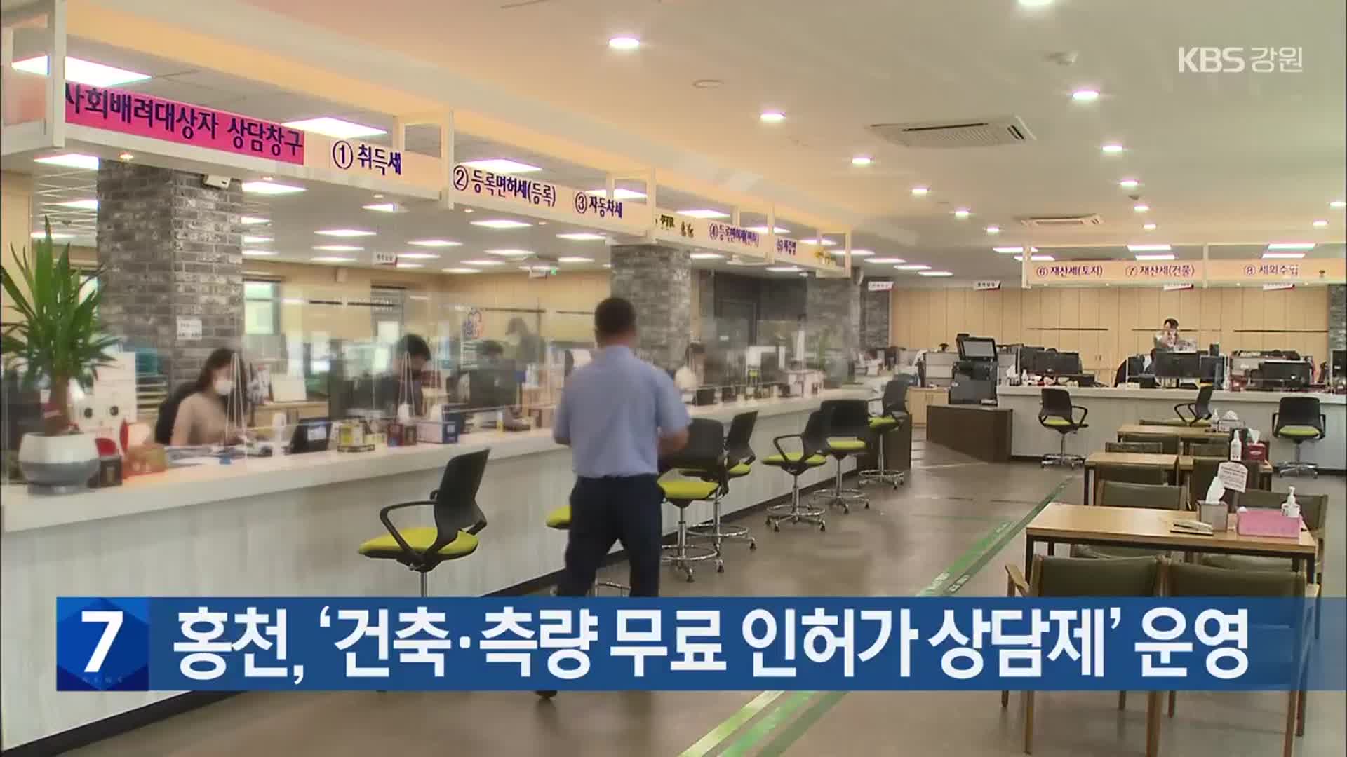 홍천, ‘건축·측량 무료 인허가 상담제’ 운영