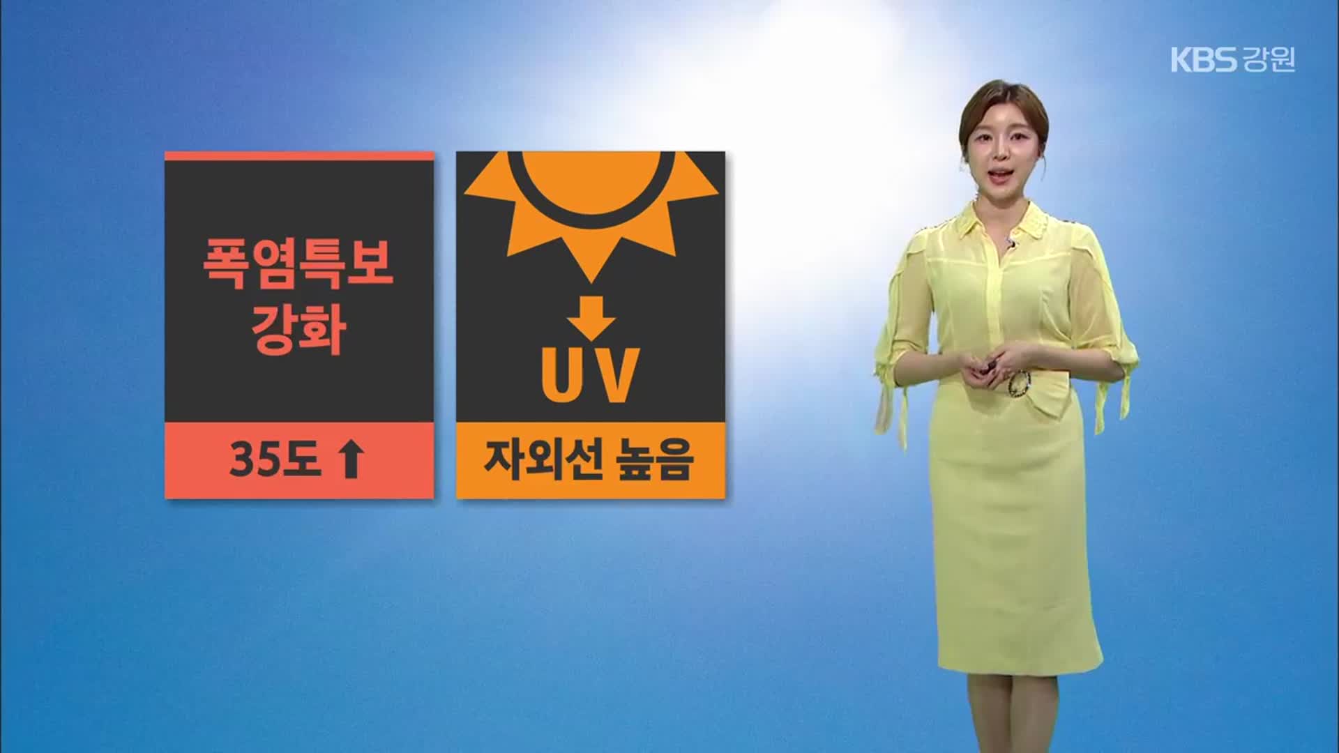 [날씨] 강원 폭염특보 강화…내일 곳곳 5~20mm 소나기