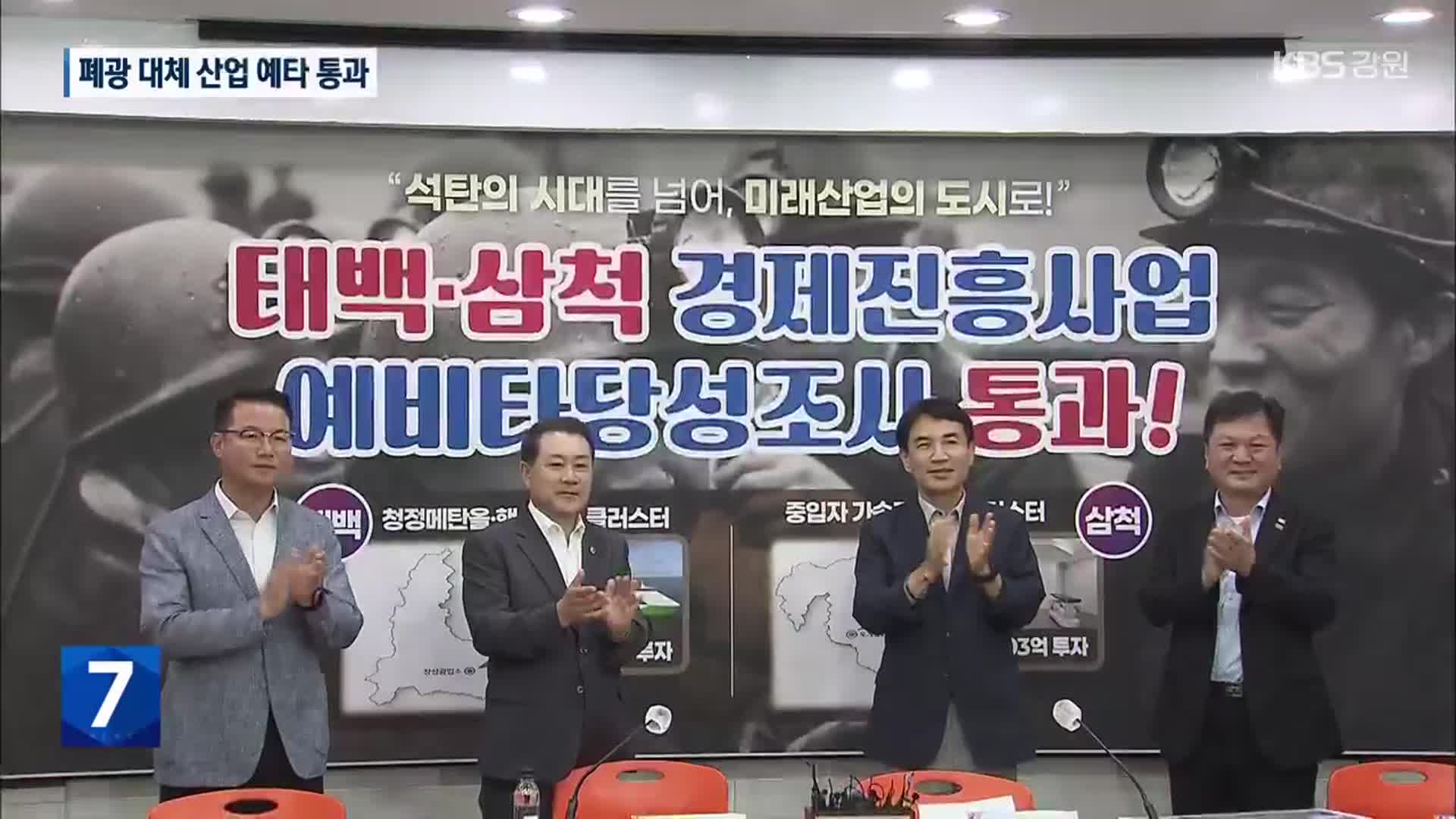 태백·삼척 경제사업 예타 통과…제2경춘 증액