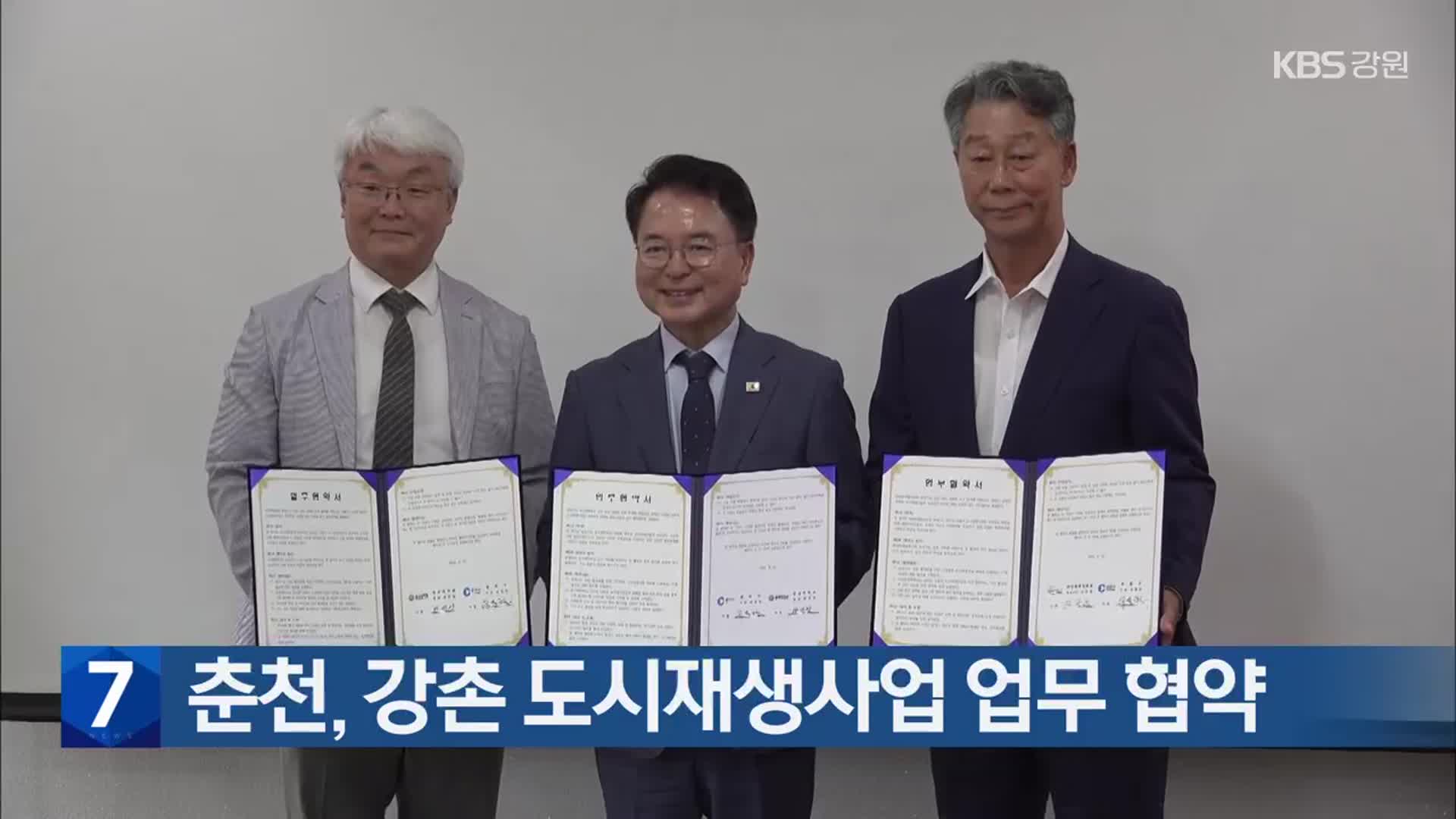 춘천, 강촌 도시재생사업 업무 협약