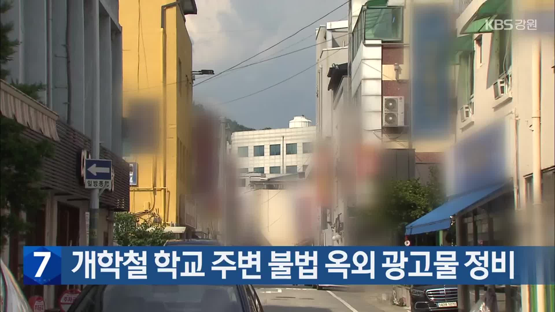 개학철 학교 주변 불법 옥외 광고물 정비
