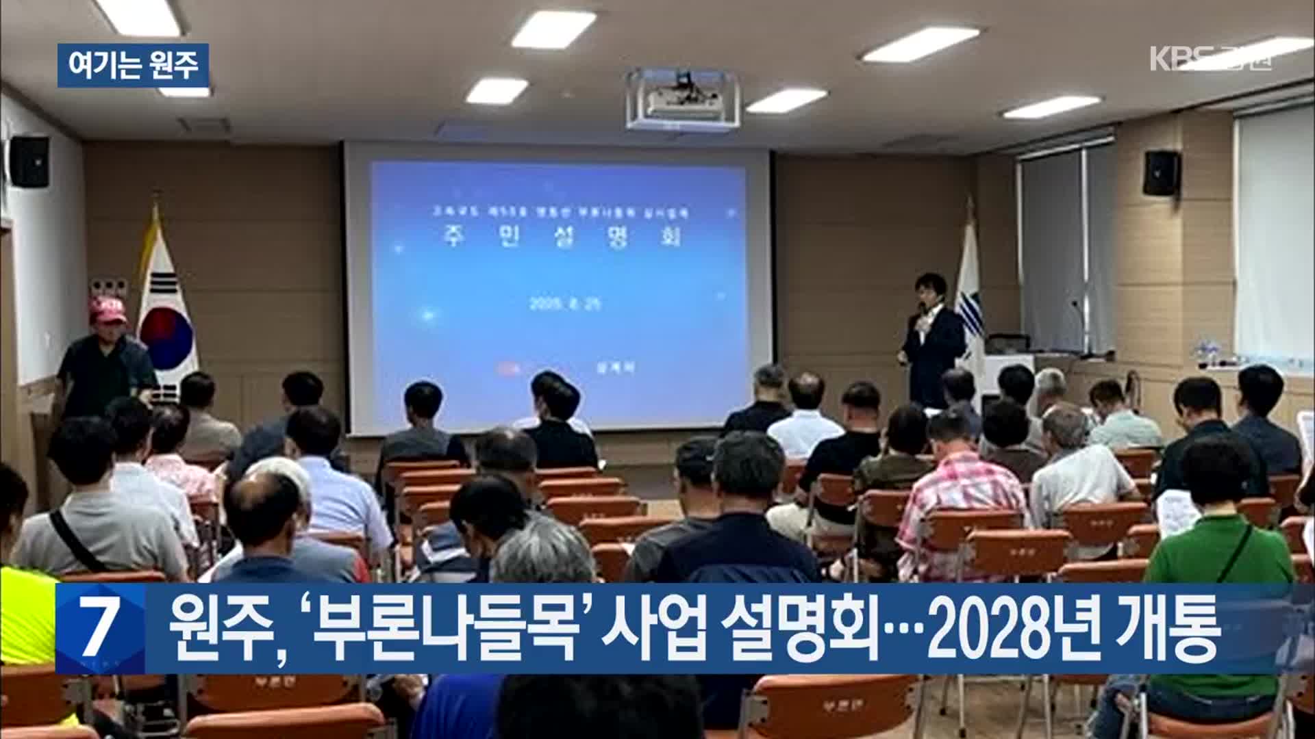 [여기는 원주] 원주, ‘부론나들목’ 사업 설명회…2028년 개통 외