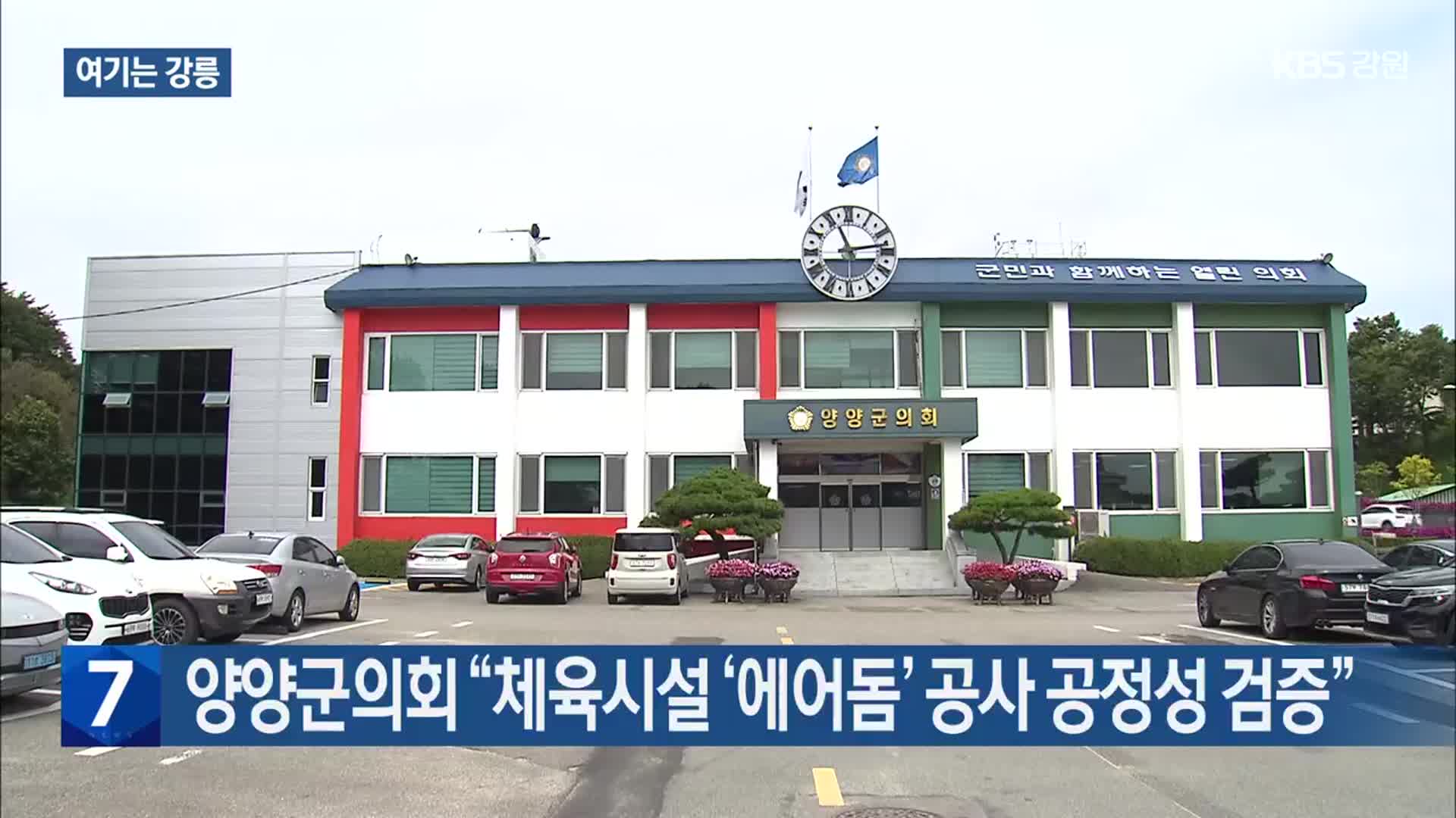 [여기는 강릉] 양양군의회 “체육시설 ‘에어돔’ 공사 공정성 검증” 외