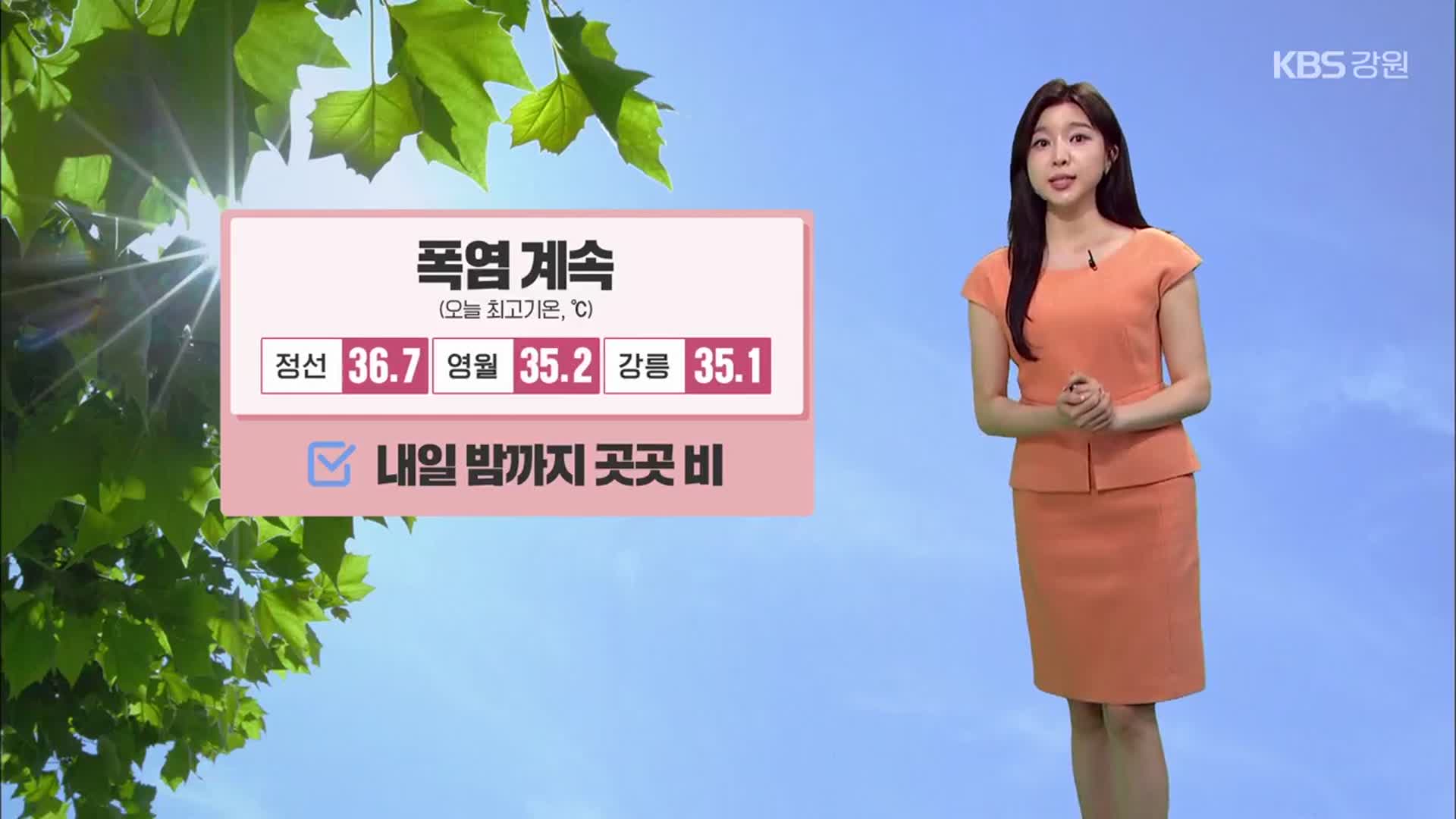 [날씨] 강원 폭염 계속…내일 밤까지 곳곳 비