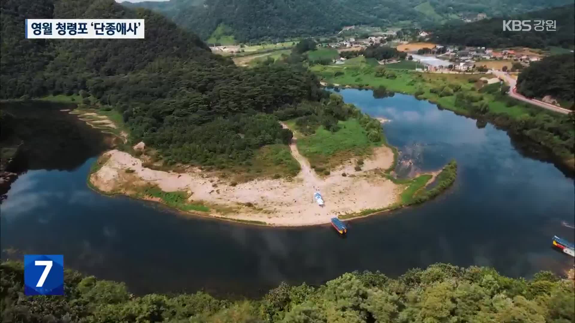 강물 따라 새겨진 단종애사, 영월 청령포