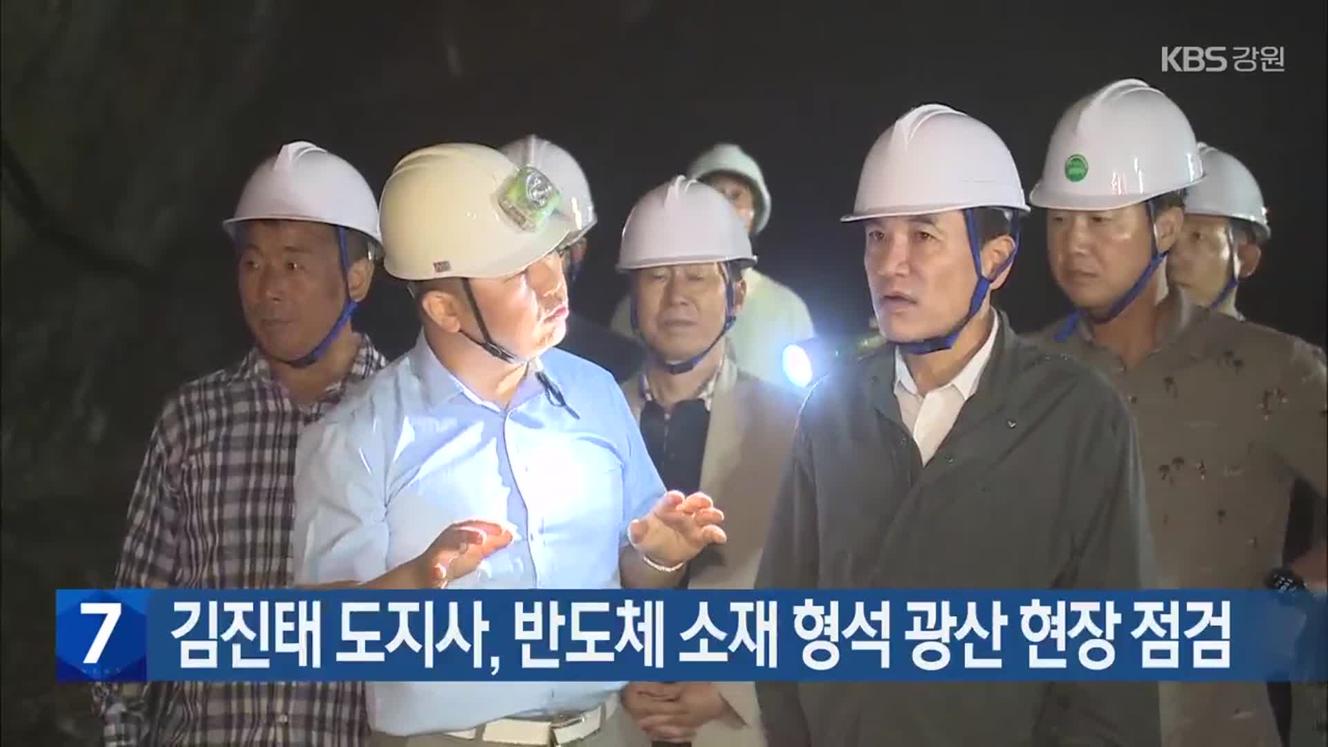 김진태 도지사, 반도체 소재 형석 광산 현장 점검