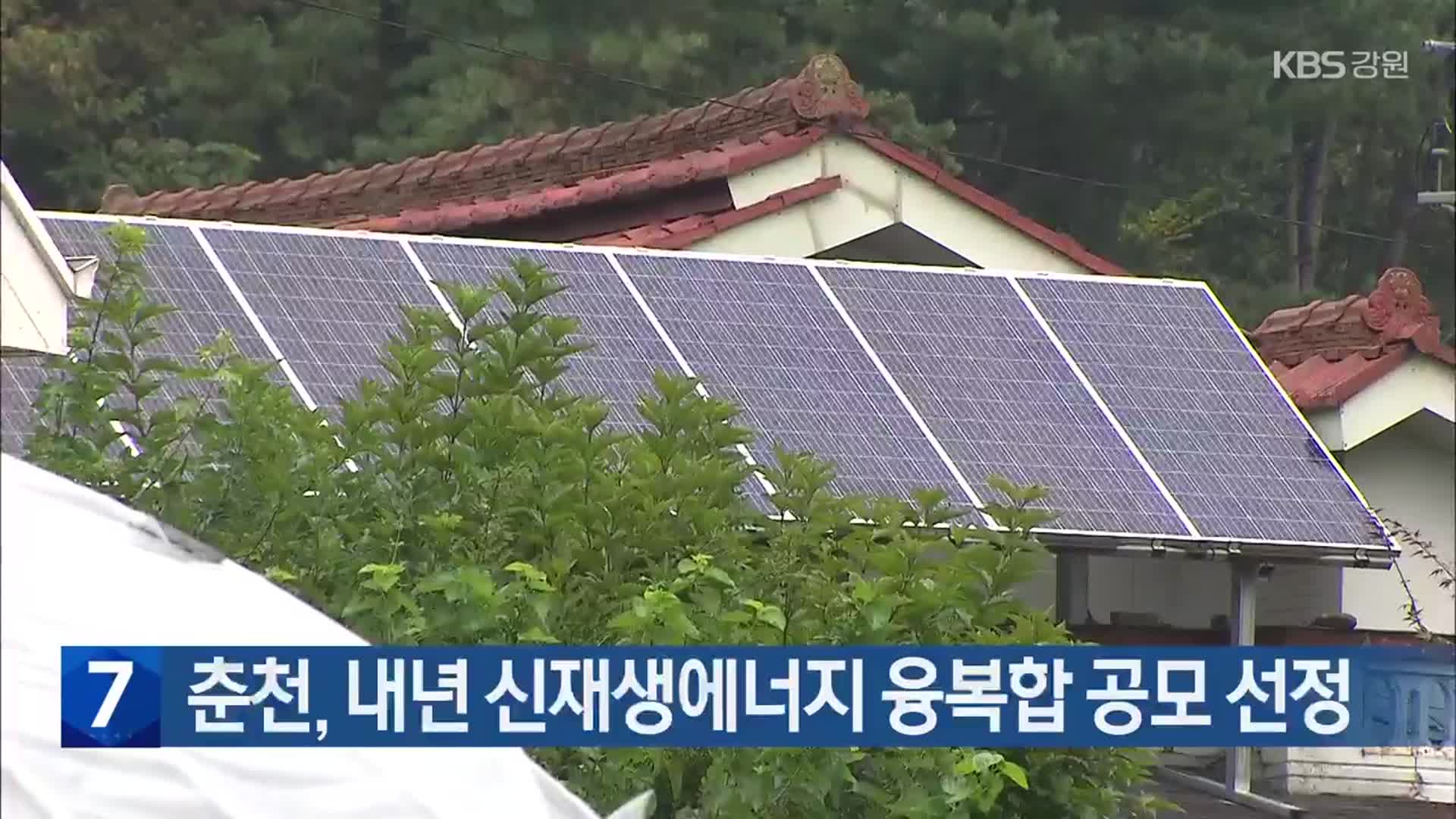 춘천, 내년 신재생에너지 융복합 공모 선정