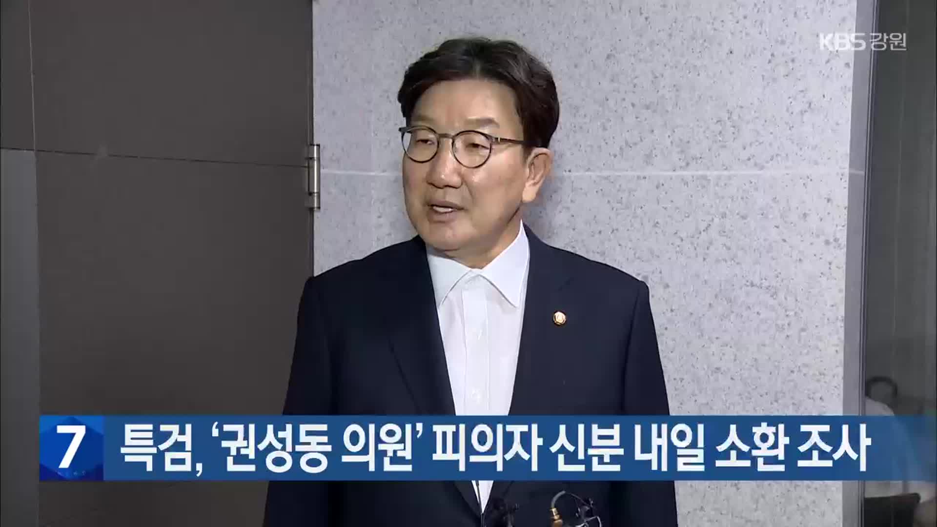 특검, ‘권성동 의원’ 피의자 신분 내일 소환 조사
