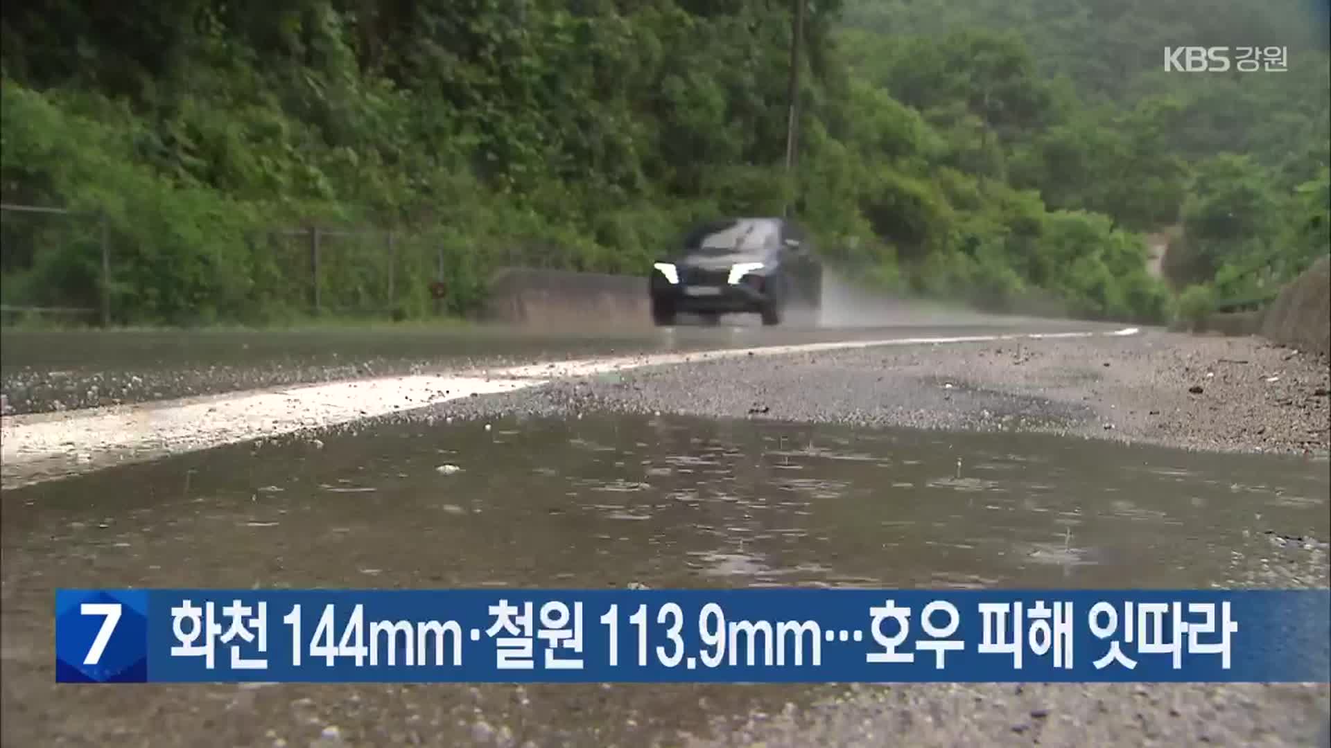 화천 144mm·철원 113.9mm…호우 피해 잇따라